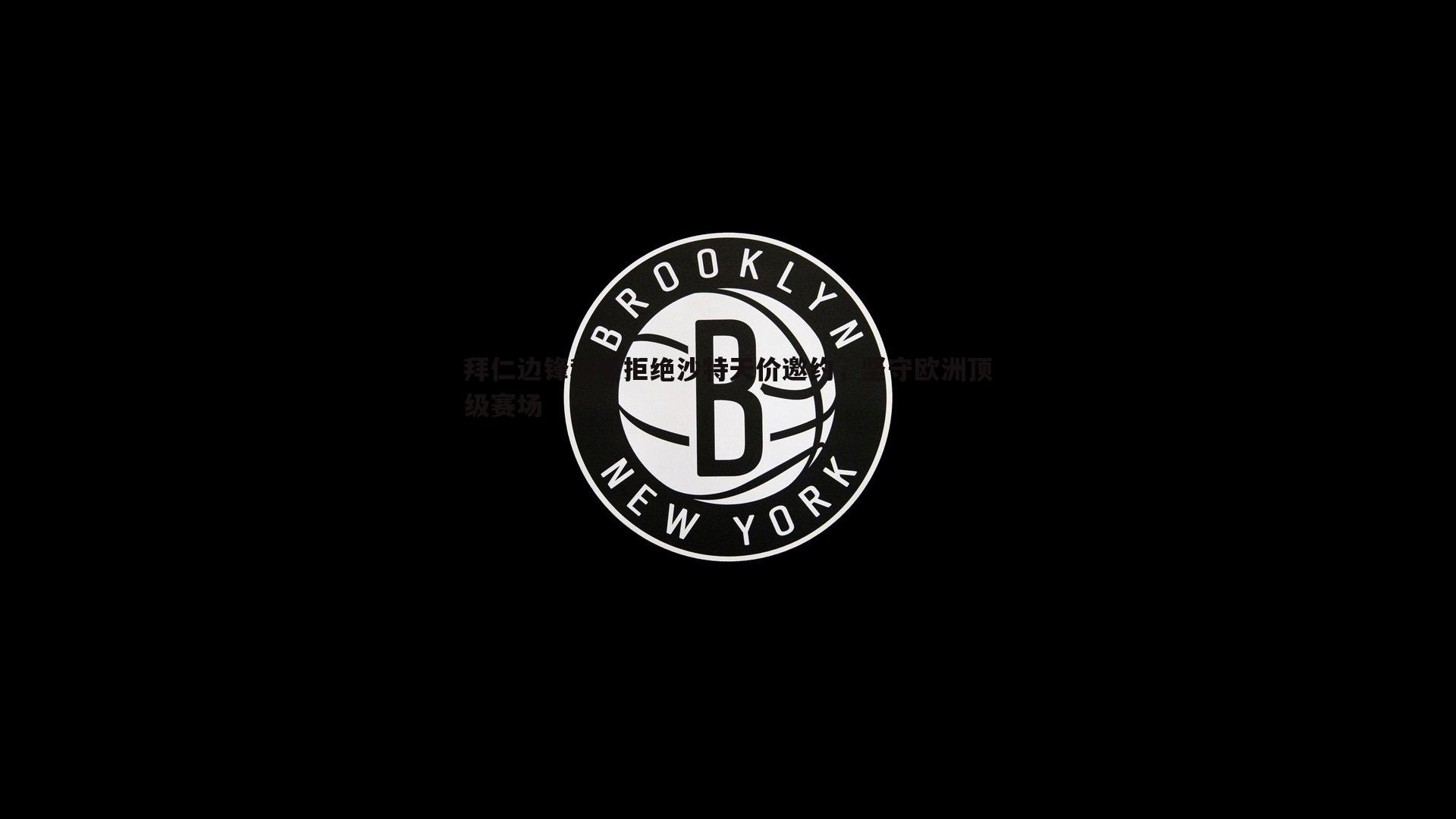 拜仁边锋科曼拒绝沙特天价邀约，坚守欧洲顶级赛场
