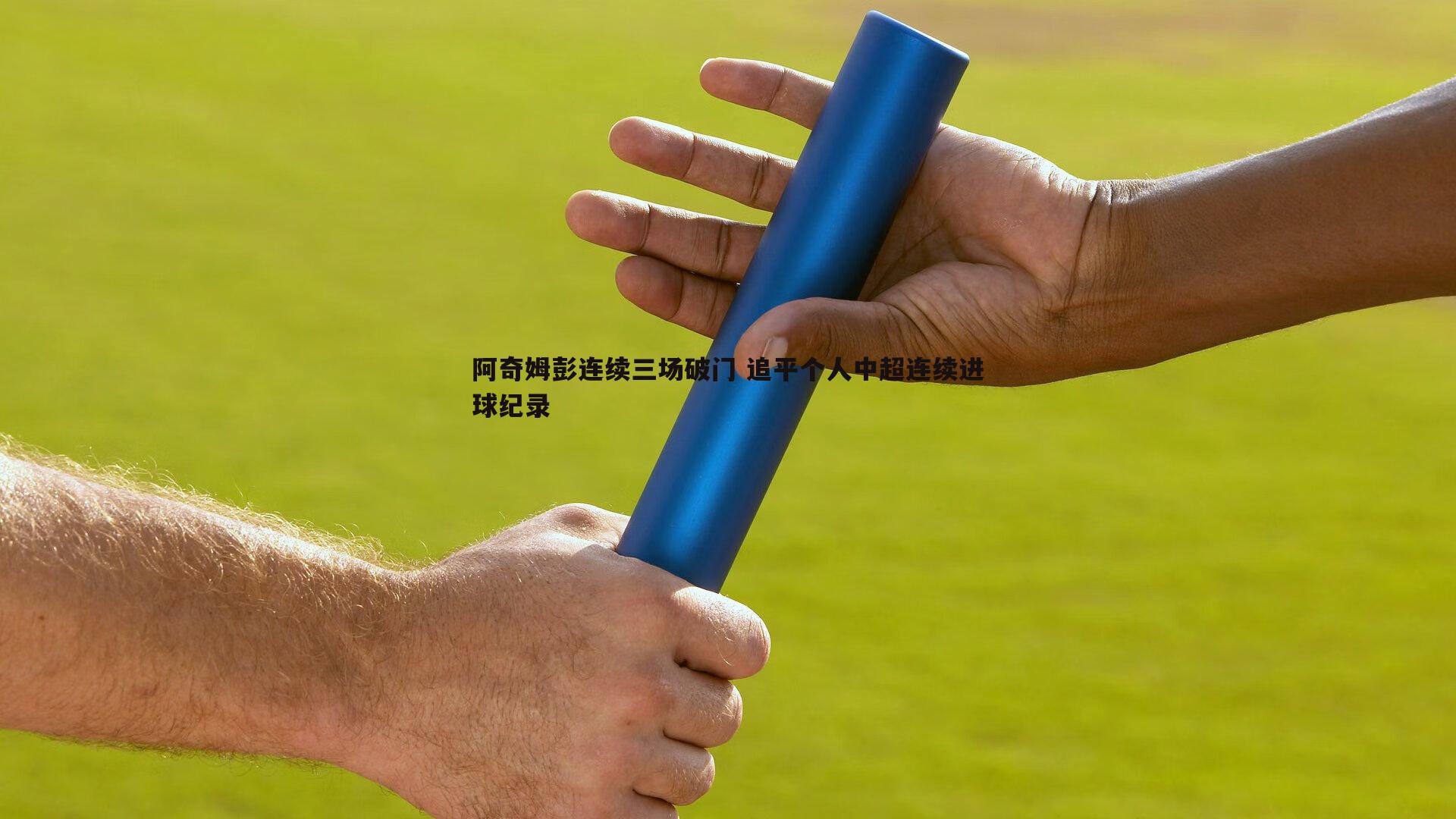 阿奇姆彭连续三场破门 追平个人中超连续进球纪录