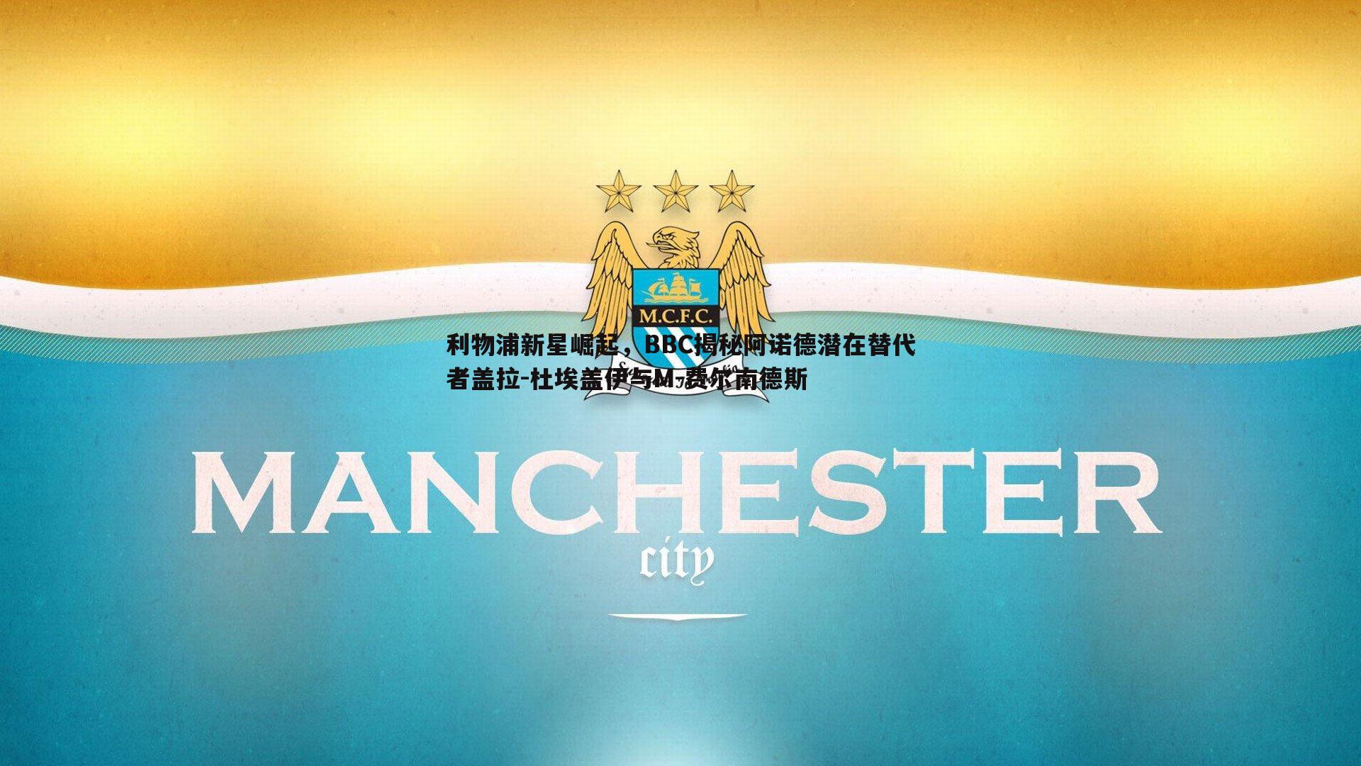 利物浦新星崛起，BBC揭秘阿诺德潜在替代者盖拉-杜埃盖伊与M-费尔南德斯