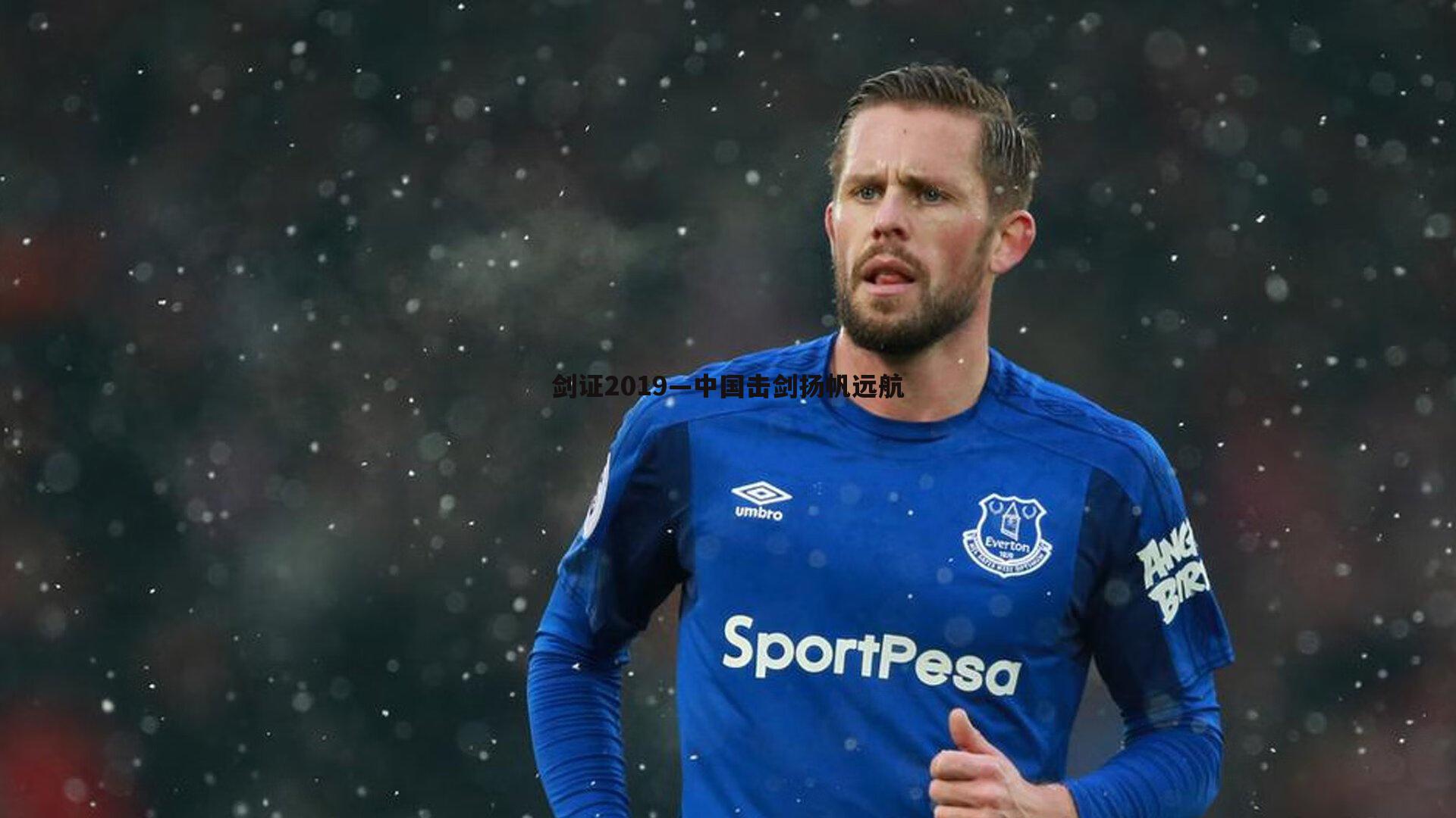 剑证2019—中国击剑扬帆远航