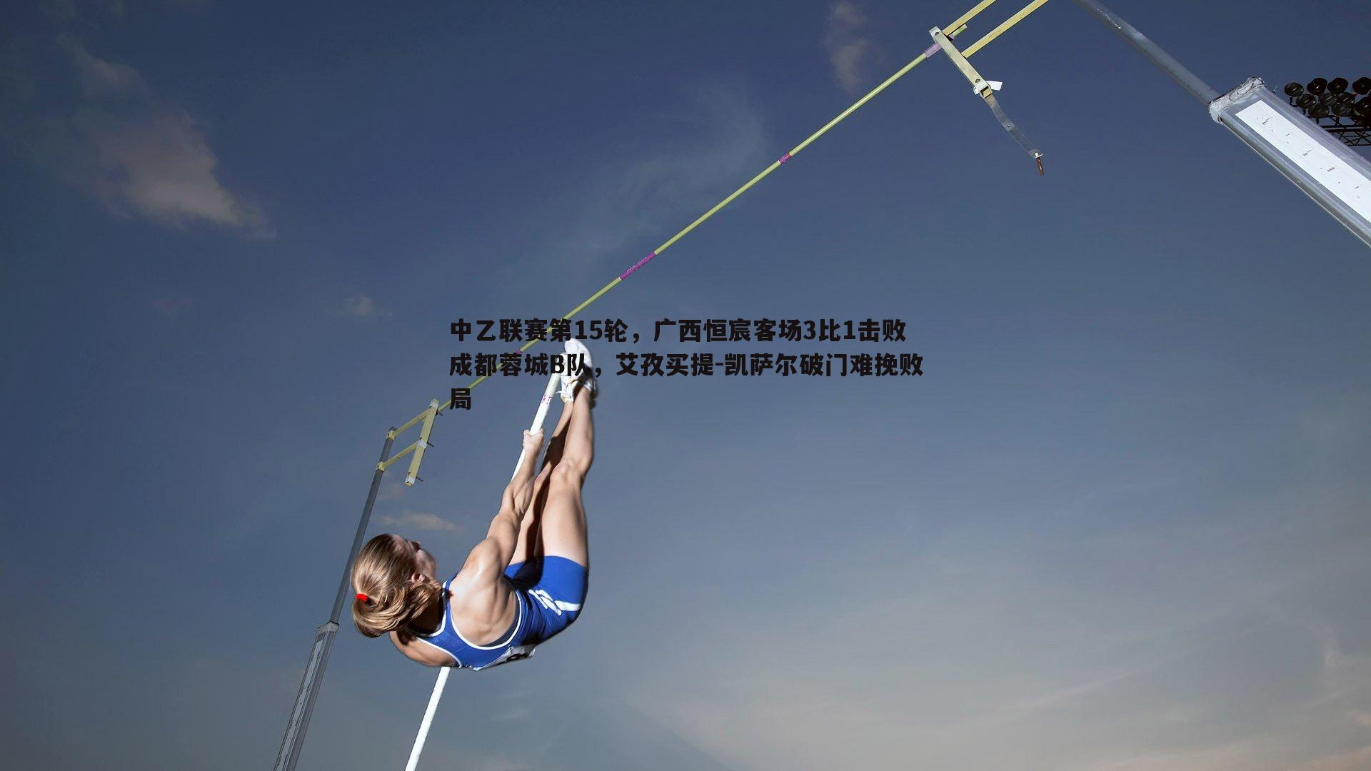 中乙联赛第15轮，广西恒宸客场3比1击败成都蓉城B队，艾孜买提-凯萨尔破门难挽败局