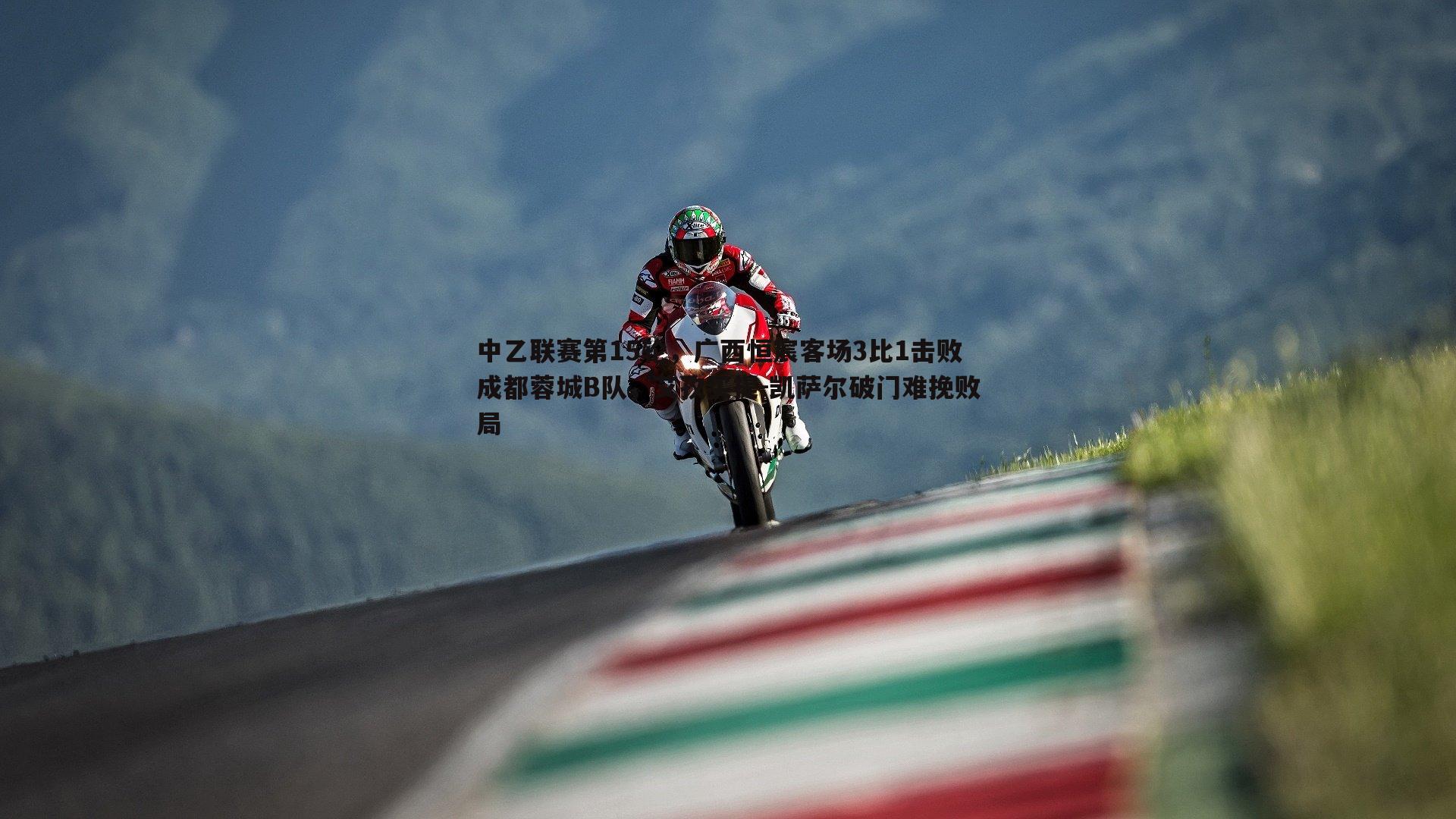 中乙联赛第15轮，广西恒宸客场3比1击败成都蓉城B队，艾孜买提-凯萨尔破门难挽败局