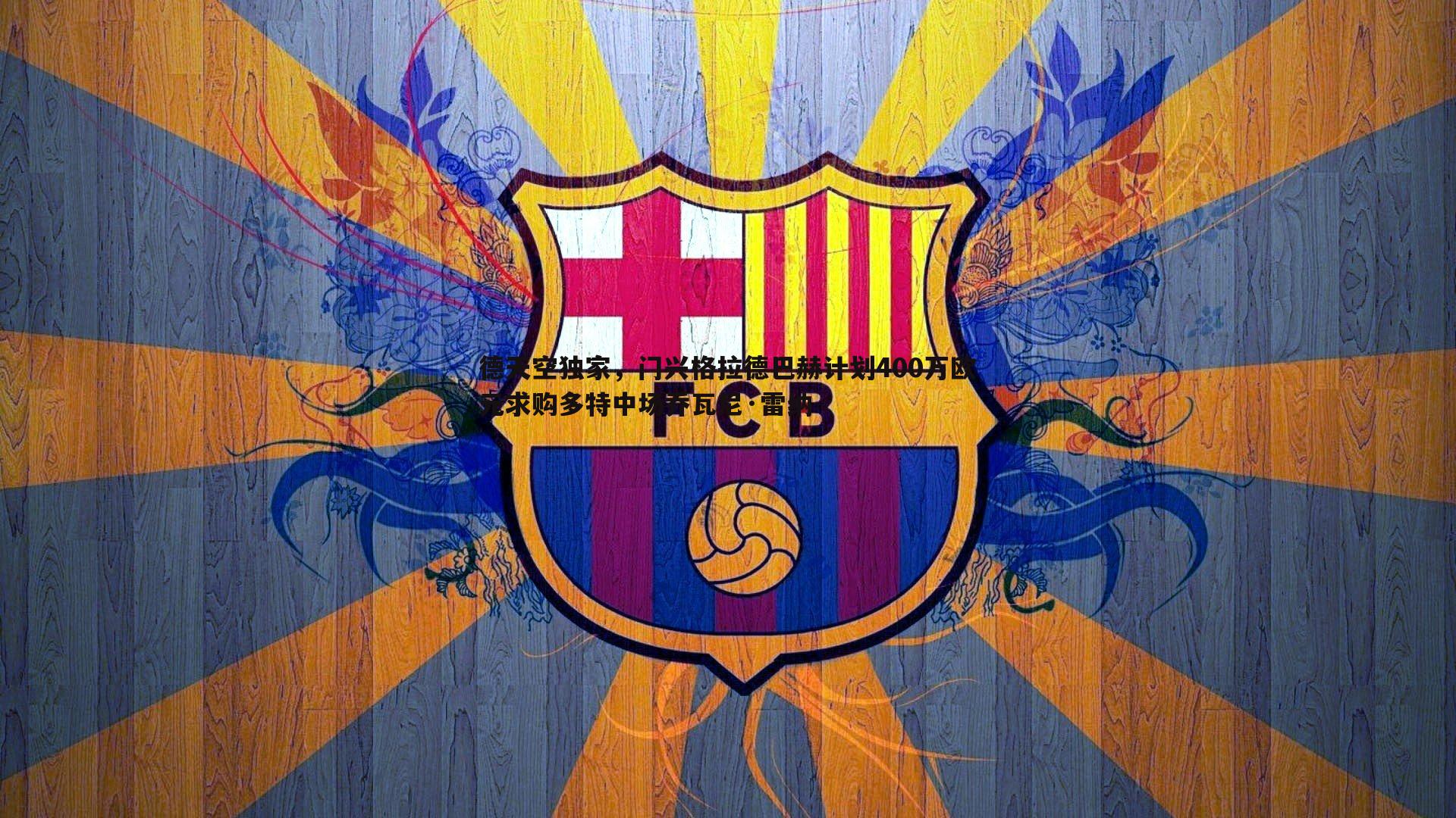 德天空独家,门兴格拉德巴赫计划400万欧元求购多特中场乔瓦尼·雷纳