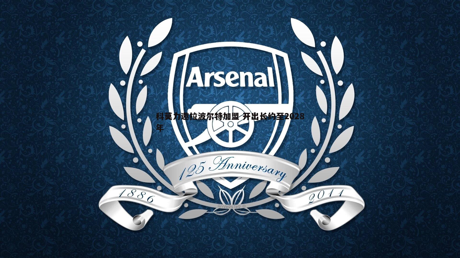 科莫力邀拉波尔特加盟 开出长约至2028年