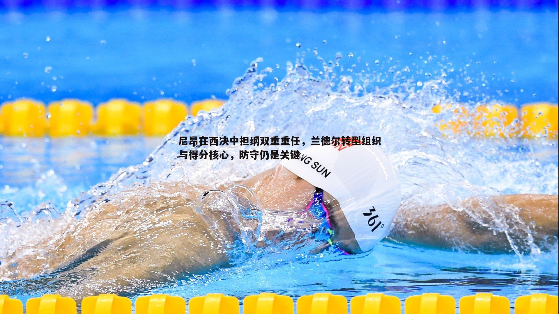 尼昂在西决中担纲双重重任,兰德尔转型组织与得分核心,防守仍是关键