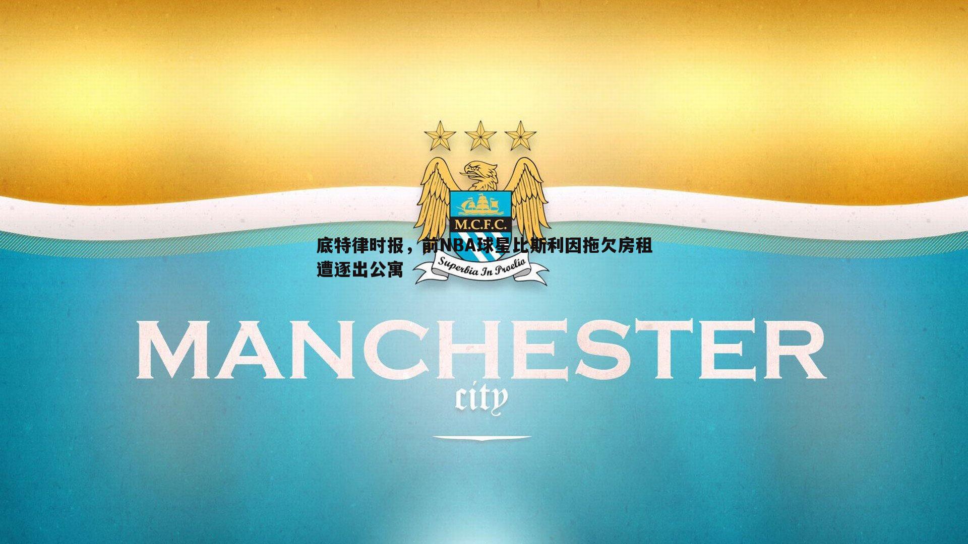 底特律时报,前NBA球星比斯利因拖欠房租遭逐出公寓