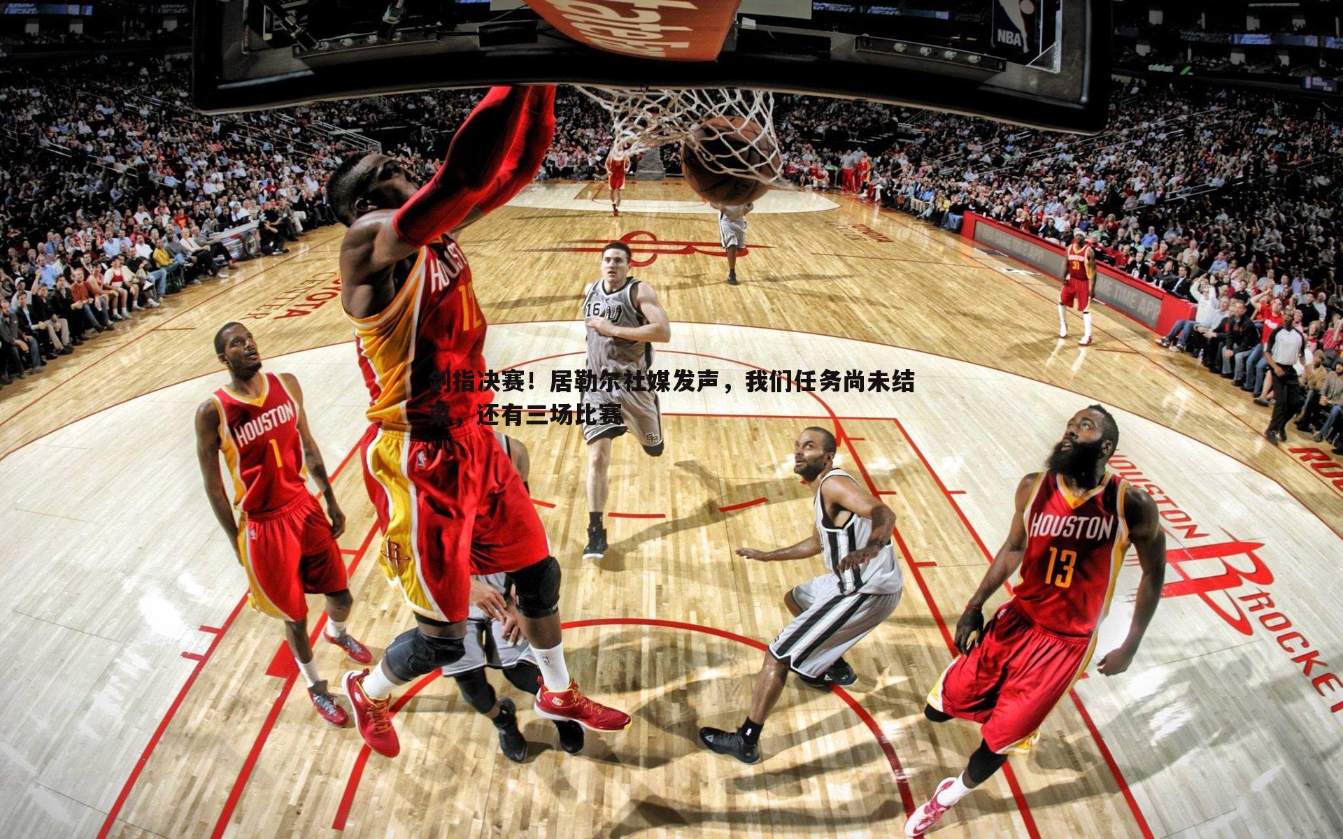 剑指决赛!居勒尔社媒发声,我们任务尚未结束,还有三场比赛