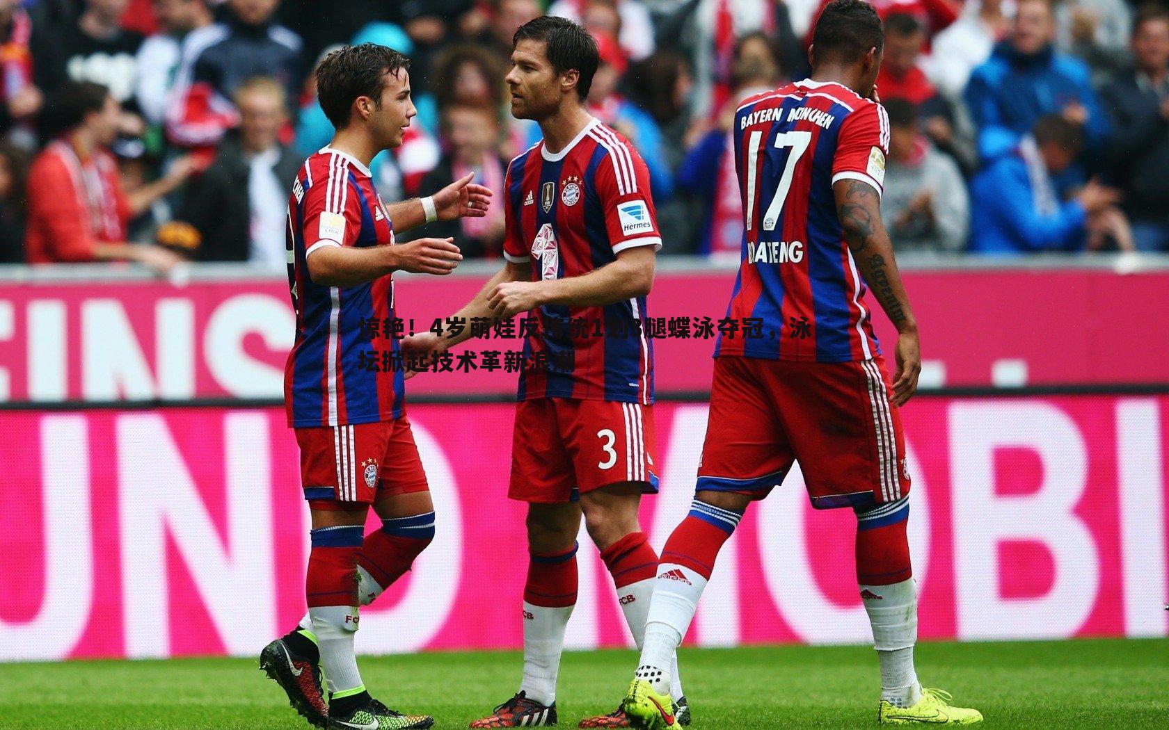 惊艳!4岁萌娃反传统1划3腿蝶泳夺冠,泳坛掀起技术革新浪潮