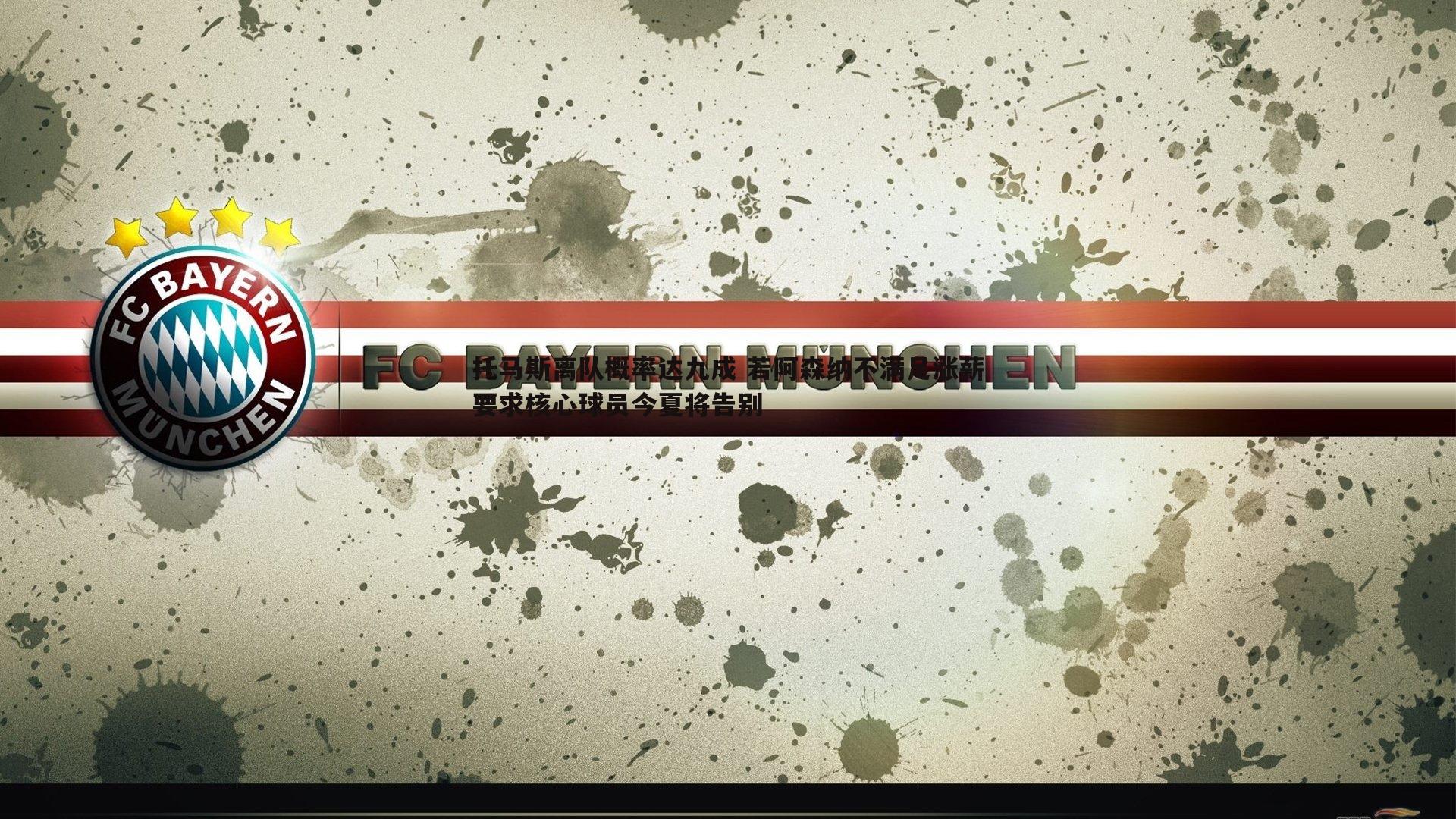 托马斯离队概率达九成 若阿森纳不满足涨薪要求核心球员今夏将告别