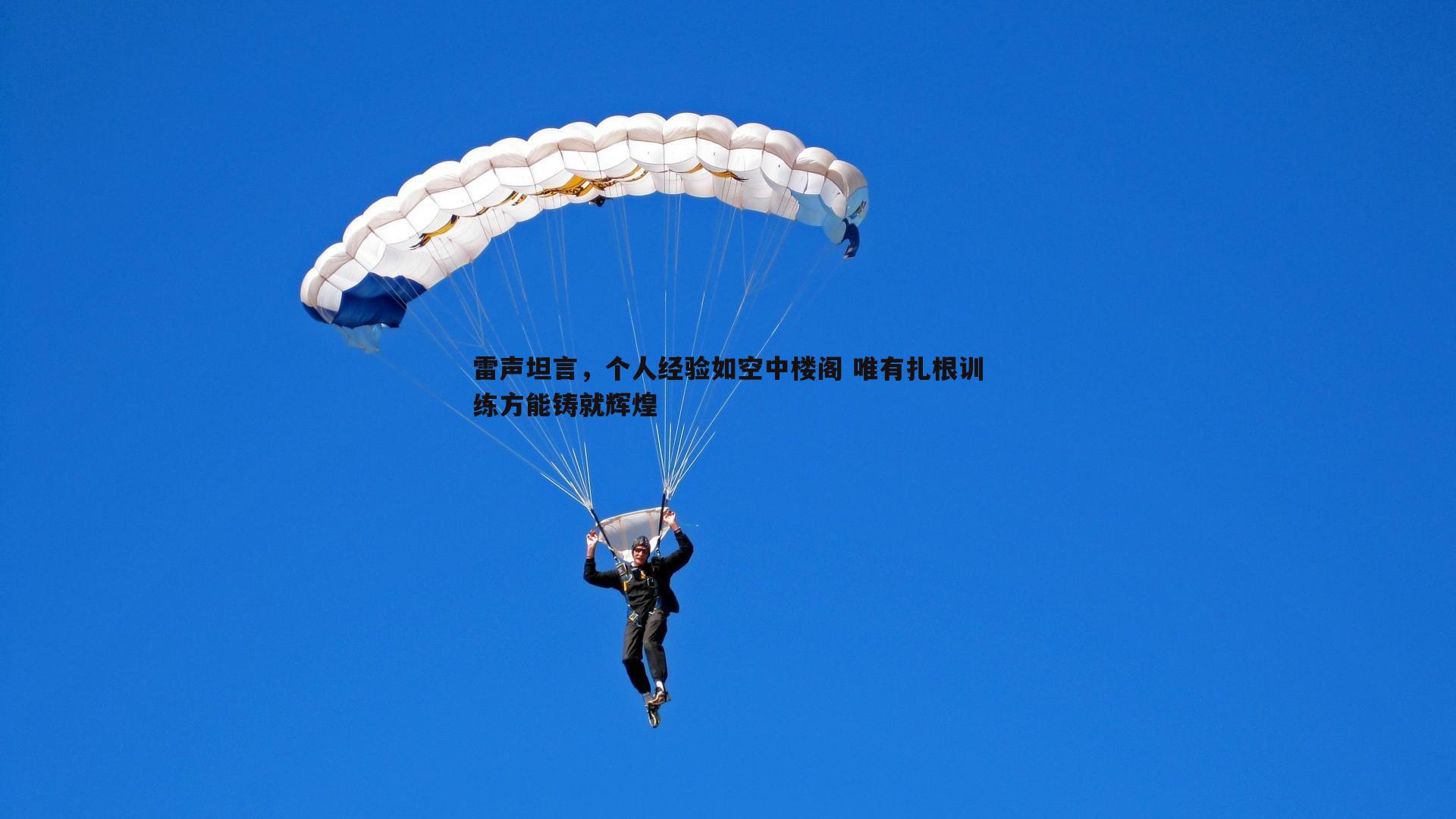 雷声坦言，个人经验如空中楼阁 唯有扎根训练方能铸就辉煌