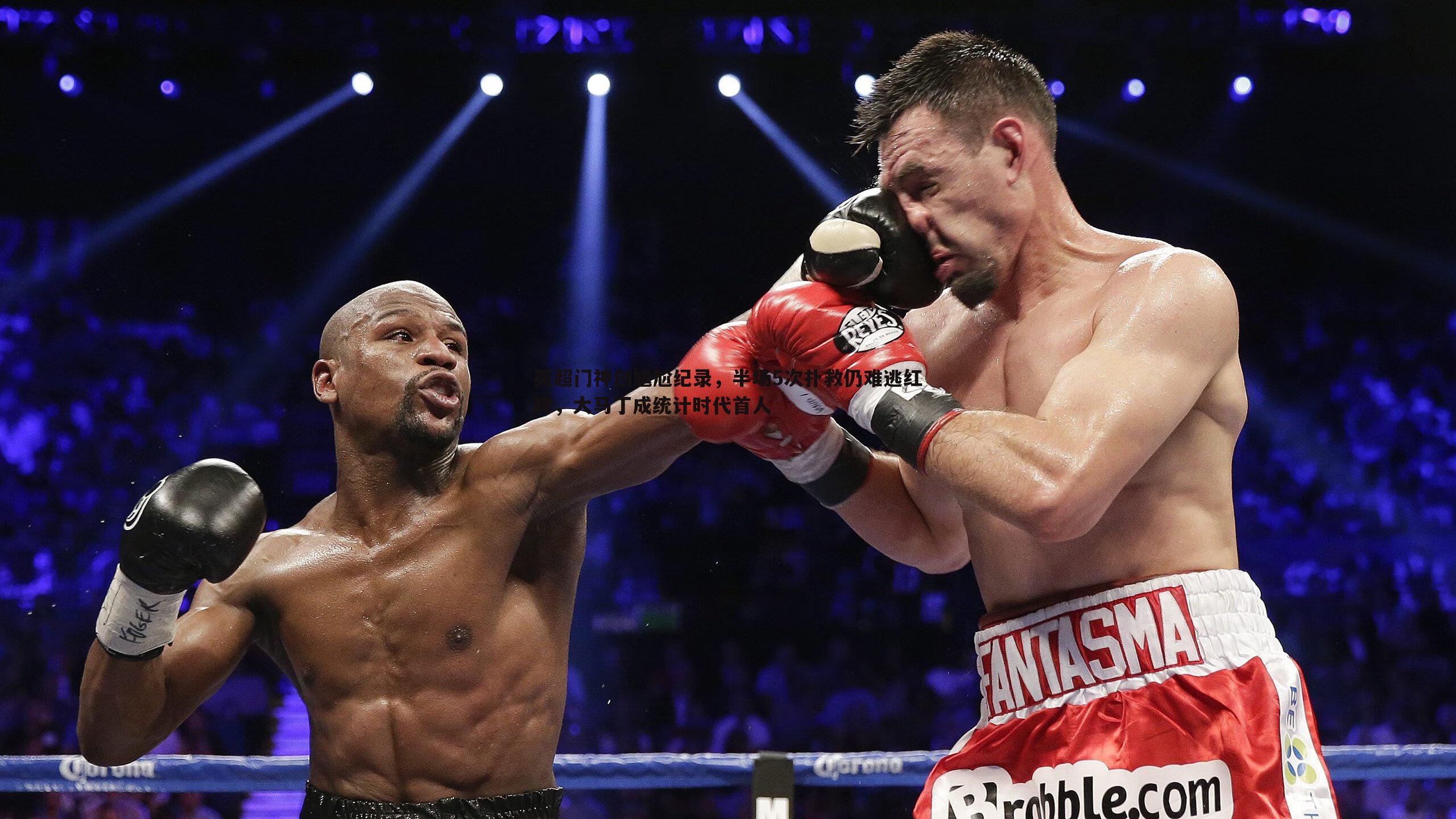 英超门神创尴尬纪录，半场5次扑救仍难逃红牌，大马丁成统计时代首人