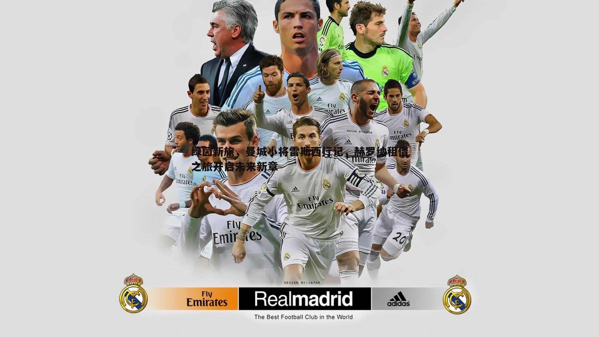 绿茵新旅，曼城小将雷斯西行记，赫罗纳租借之旅开启未来新章