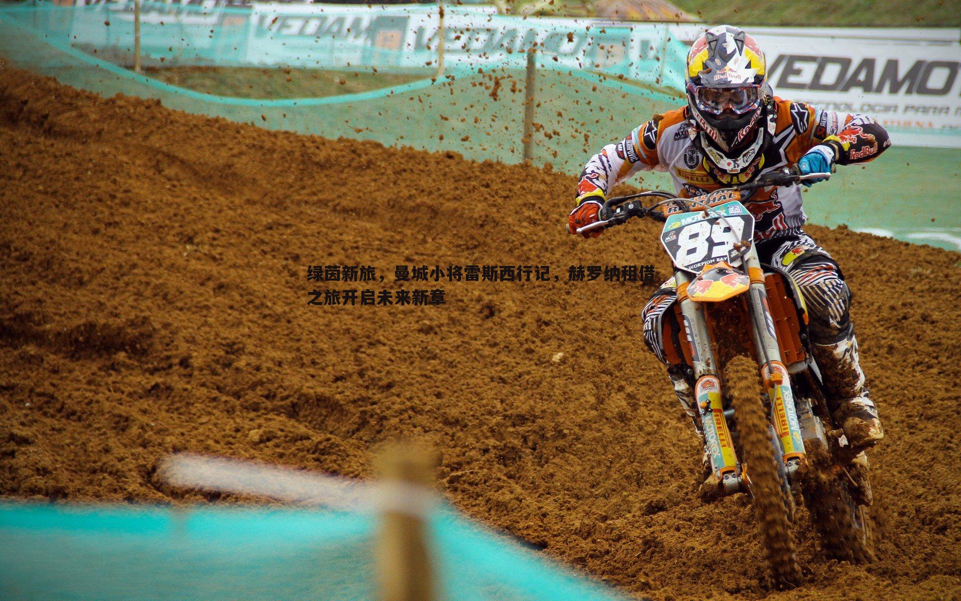 绿茵新旅，曼城小将雷斯西行记，赫罗纳租借之旅开启未来新章