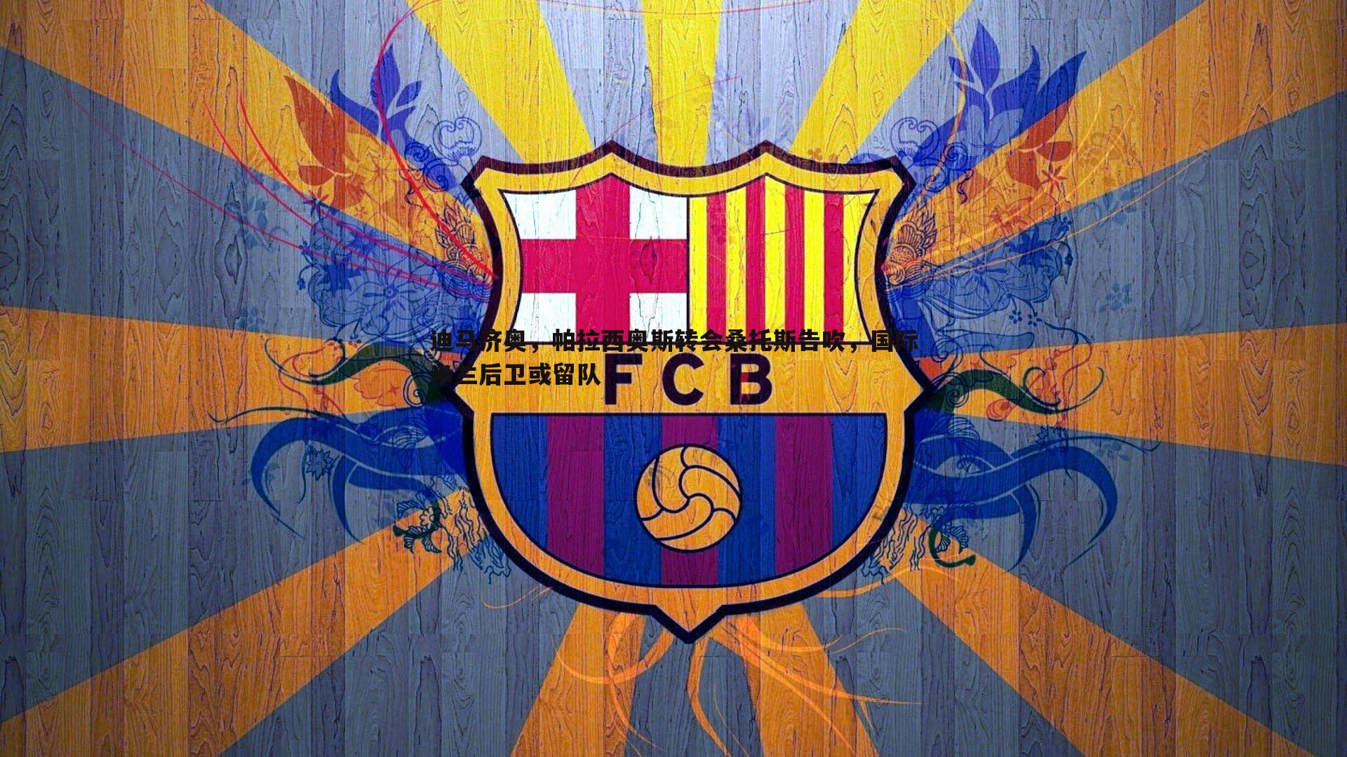 迪马济奥,帕拉西奥斯转会桑托斯告吹,国际米兰后卫或留队