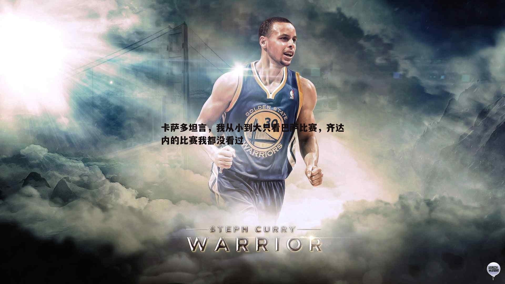 卡萨多坦言,我从小到大只看巴萨比赛,齐达内的比赛我都没看过