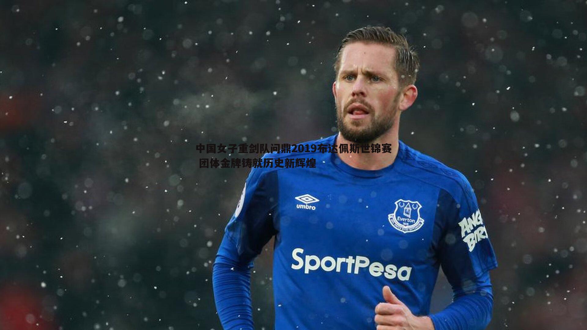 中国女子重剑队问鼎2019布达佩斯世锦赛 团体金牌铸就历史新辉煌