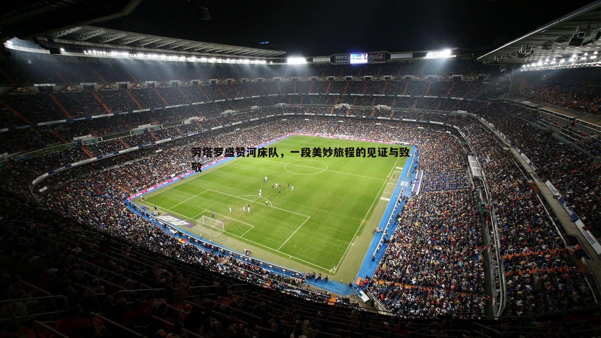 劳塔罗盛赞河床队,一段美妙旅程的见证与致敬