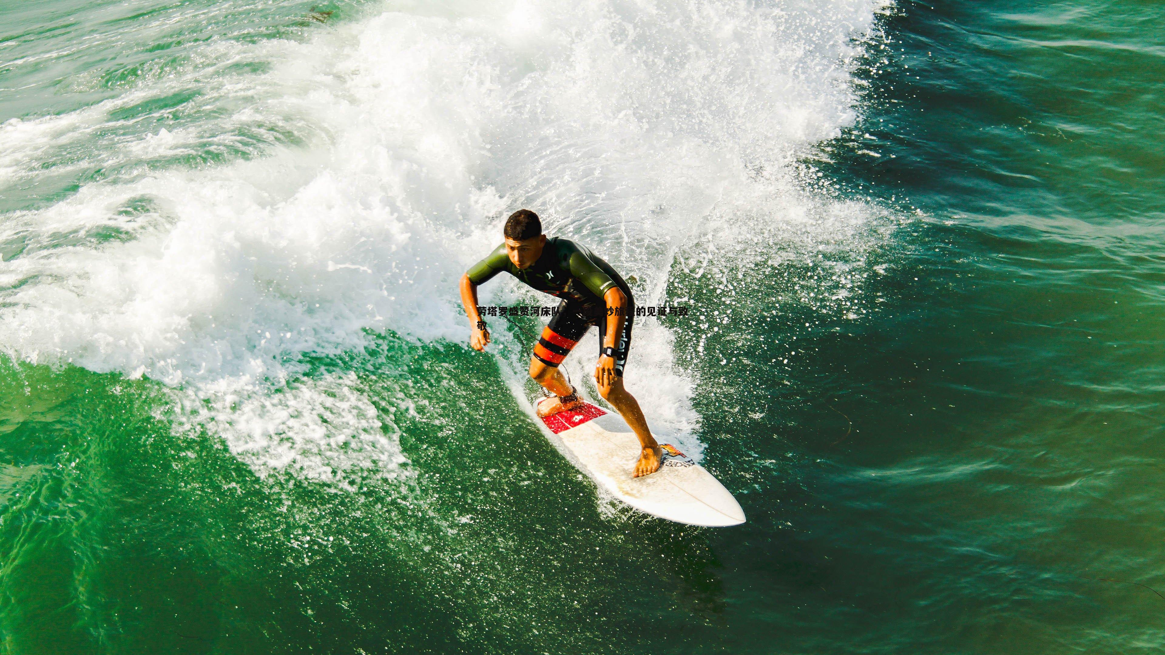 劳塔罗盛赞河床队,一段美妙旅程的见证与致敬