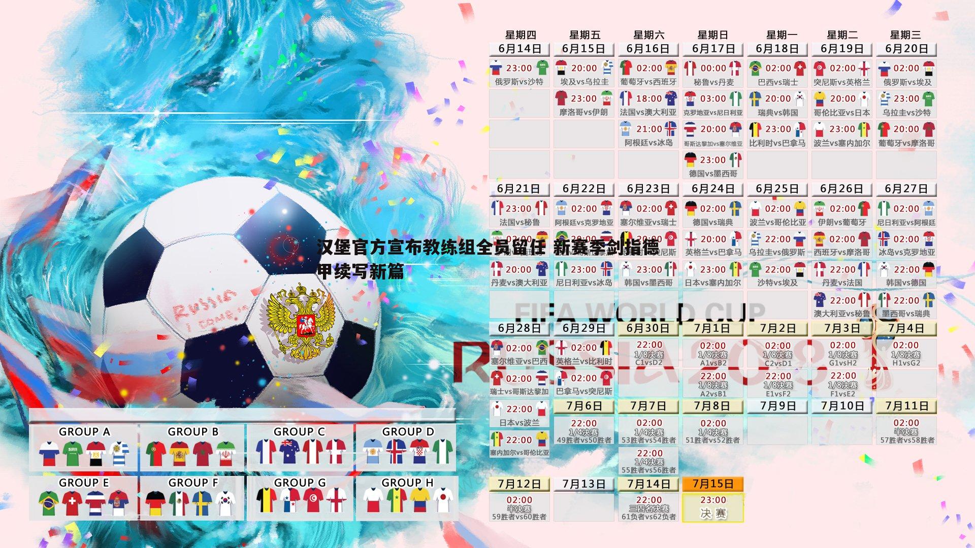 汉堡官方宣布教练组全员留任 新赛季剑指德甲续写新篇