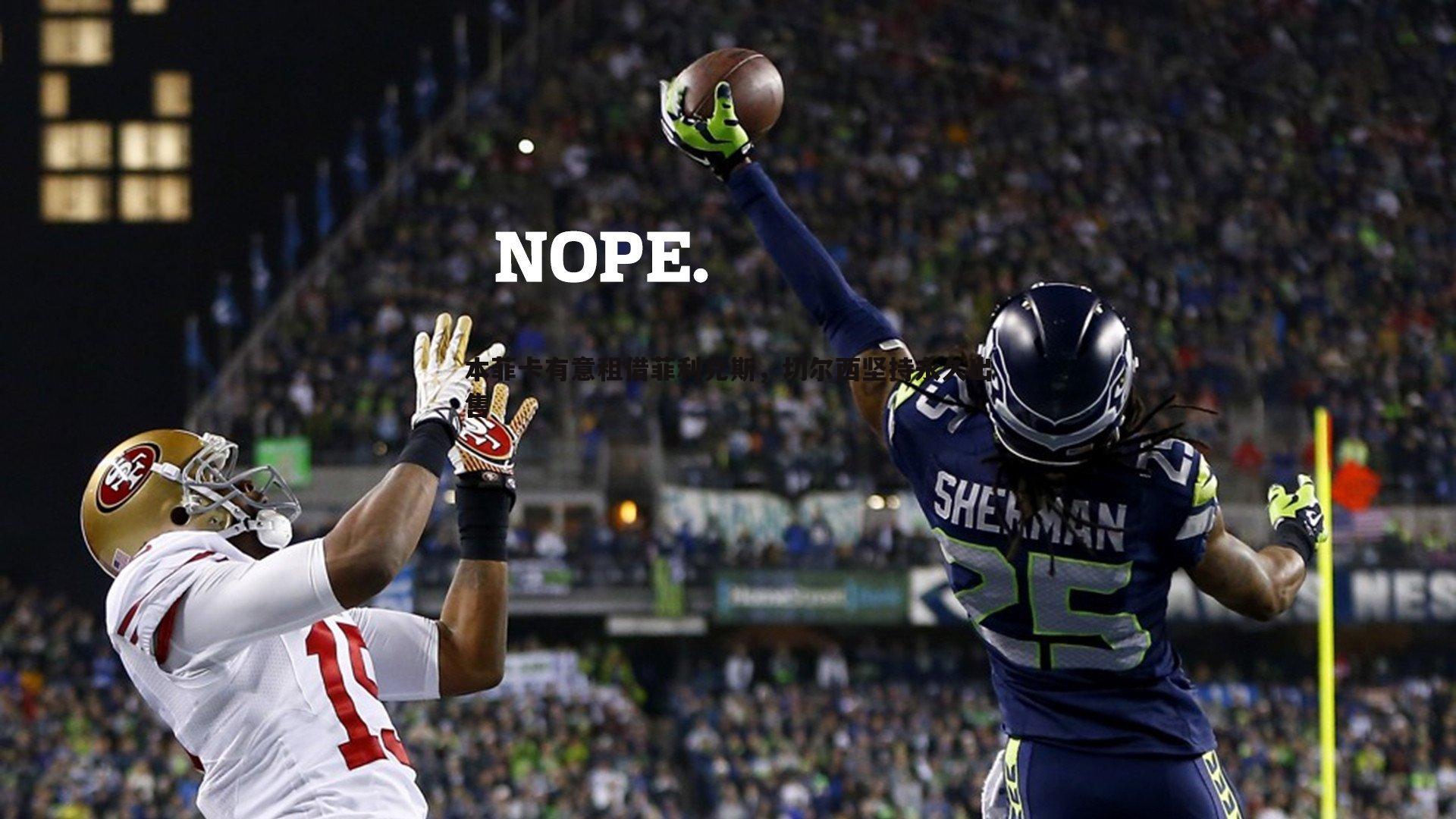 本菲卡有意租借菲利克斯，切尔西坚持永久出售