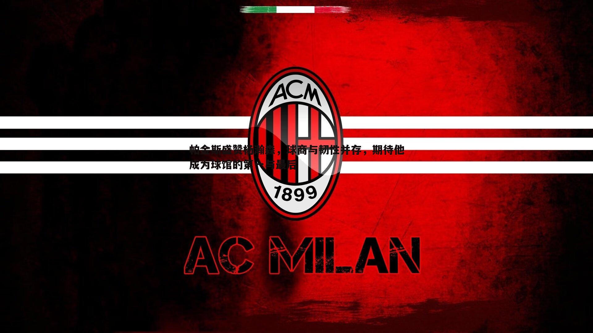 帕金斯盛赞杨瀚森，球商与韧性并存，期待他成为球馆的第一与最后