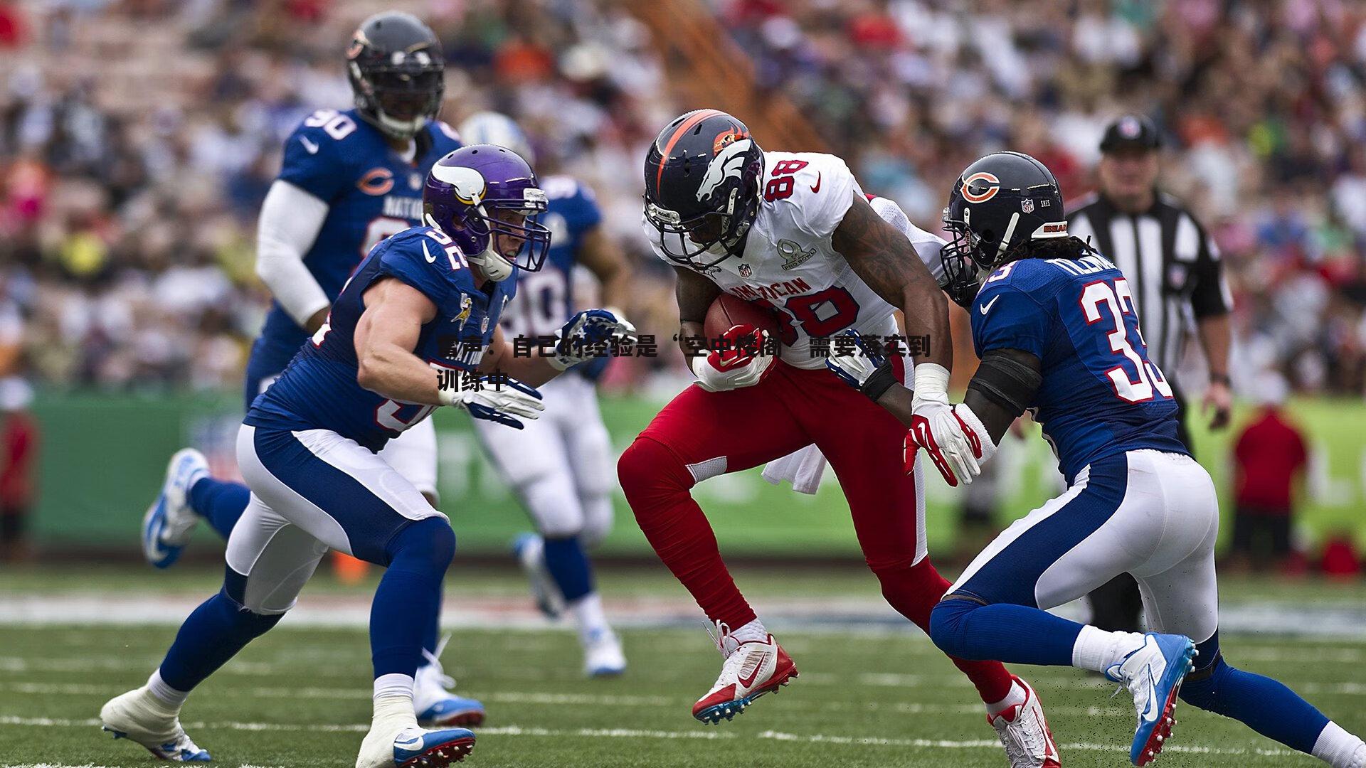 雷声:自己的经验是“空中楼阁”需要落实到训练中