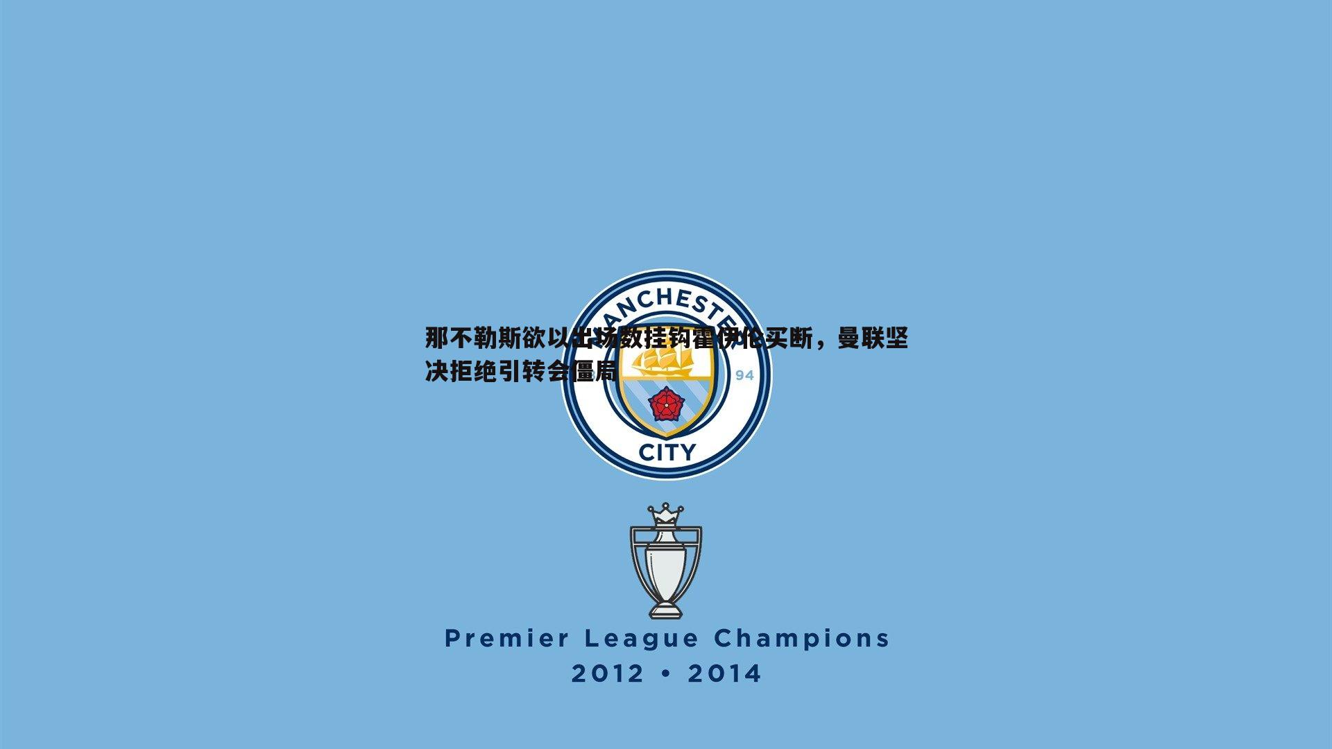 那不勒斯欲以出场数挂钩霍伊伦买断,曼联坚决拒绝引转会僵局