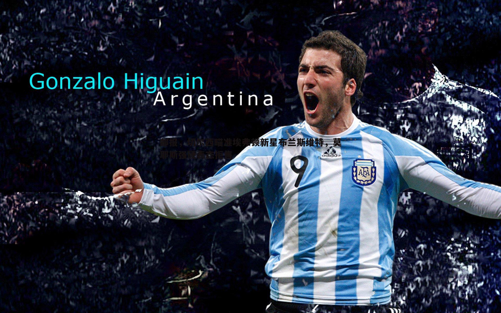 邮报，切尔西瞄准埃弗顿新星布兰斯维特，莫耶斯强硬表态拒售