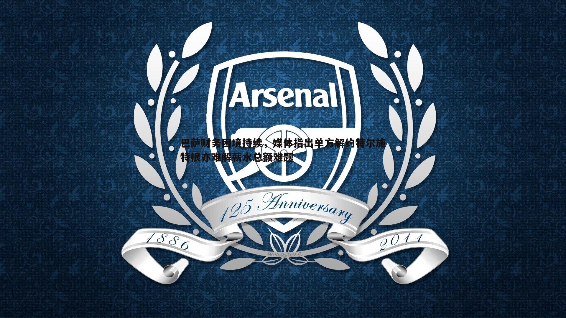 巴萨财务困境持续,媒体指出单方解约特尔施特根亦难解薪水总额难题