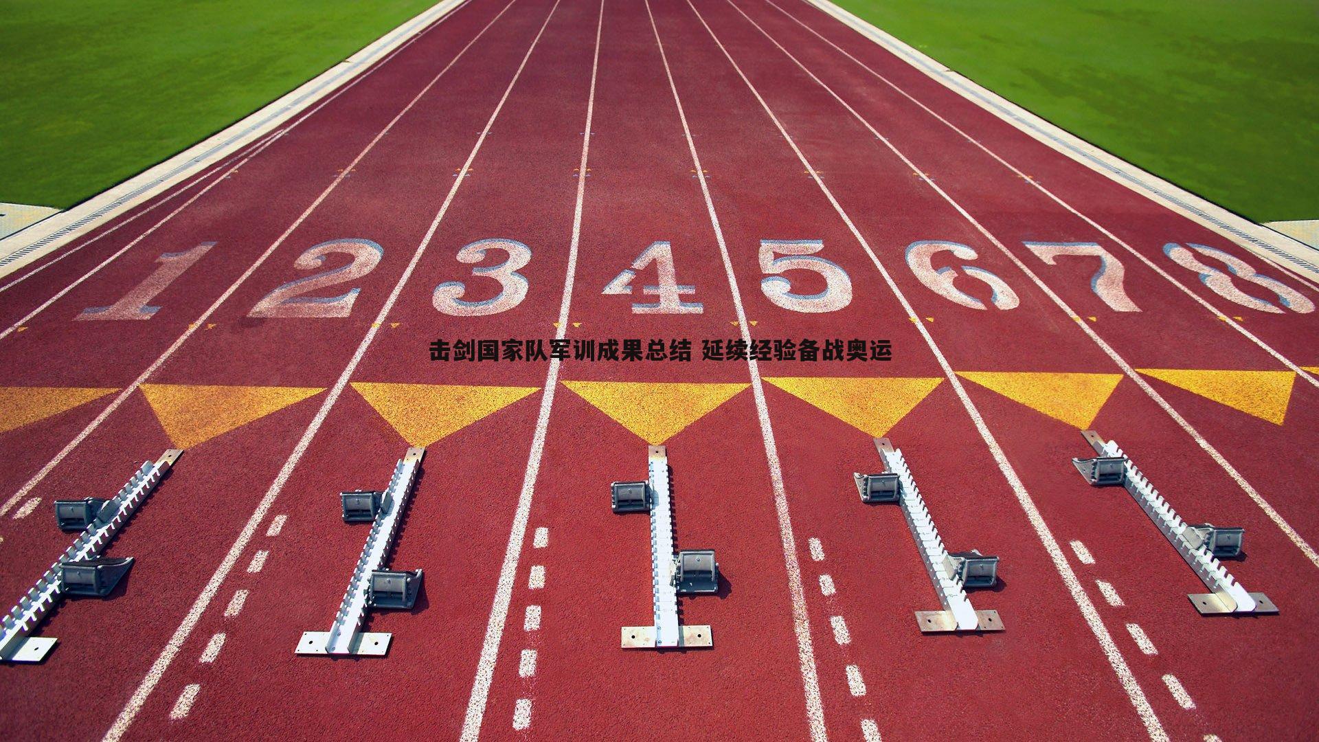 击剑国家队军训成果总结 延续经验备战奥运