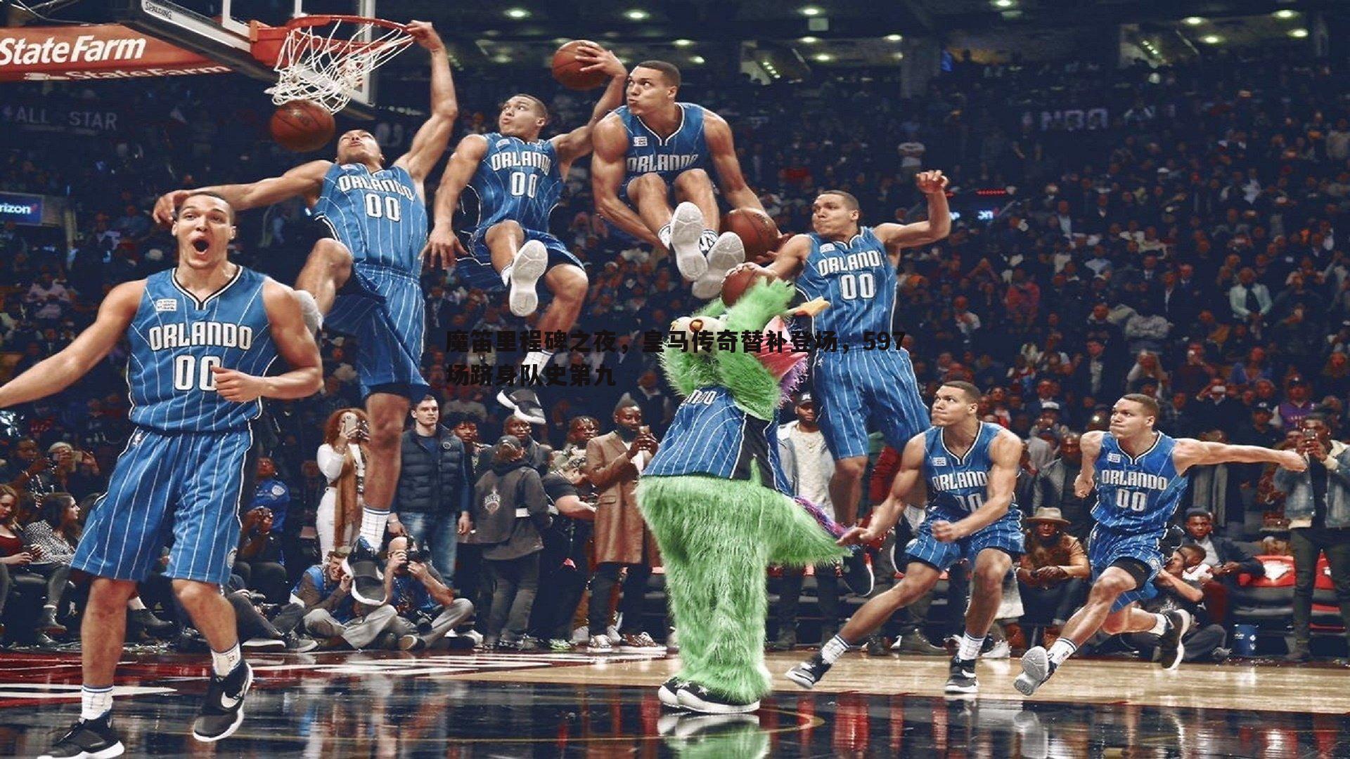 魔笛里程碑之夜，皇马传奇替补登场，597场跻身队史第九