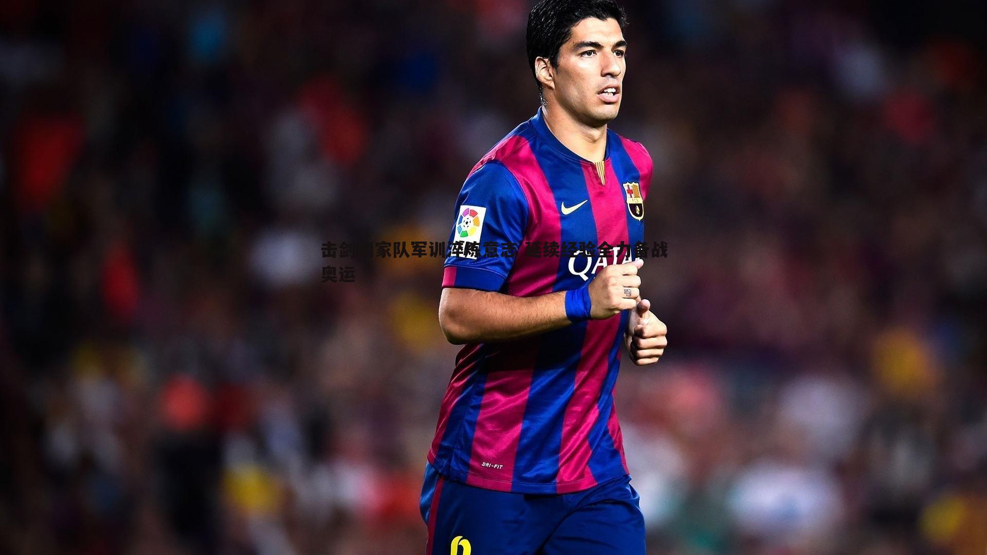 击剑国家队军训淬炼意志 延续经验全力备战奥运