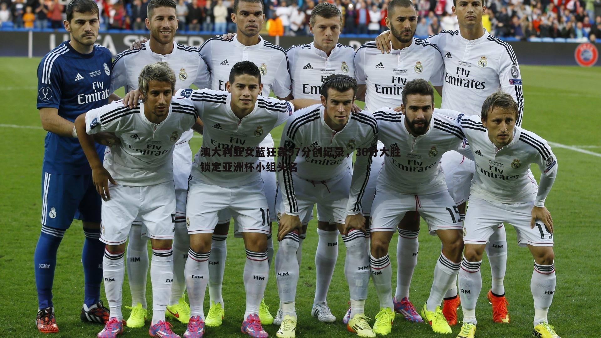 澳大利亚女篮狂轰97分创纪录，36分大胜锁定亚洲杯小组头名