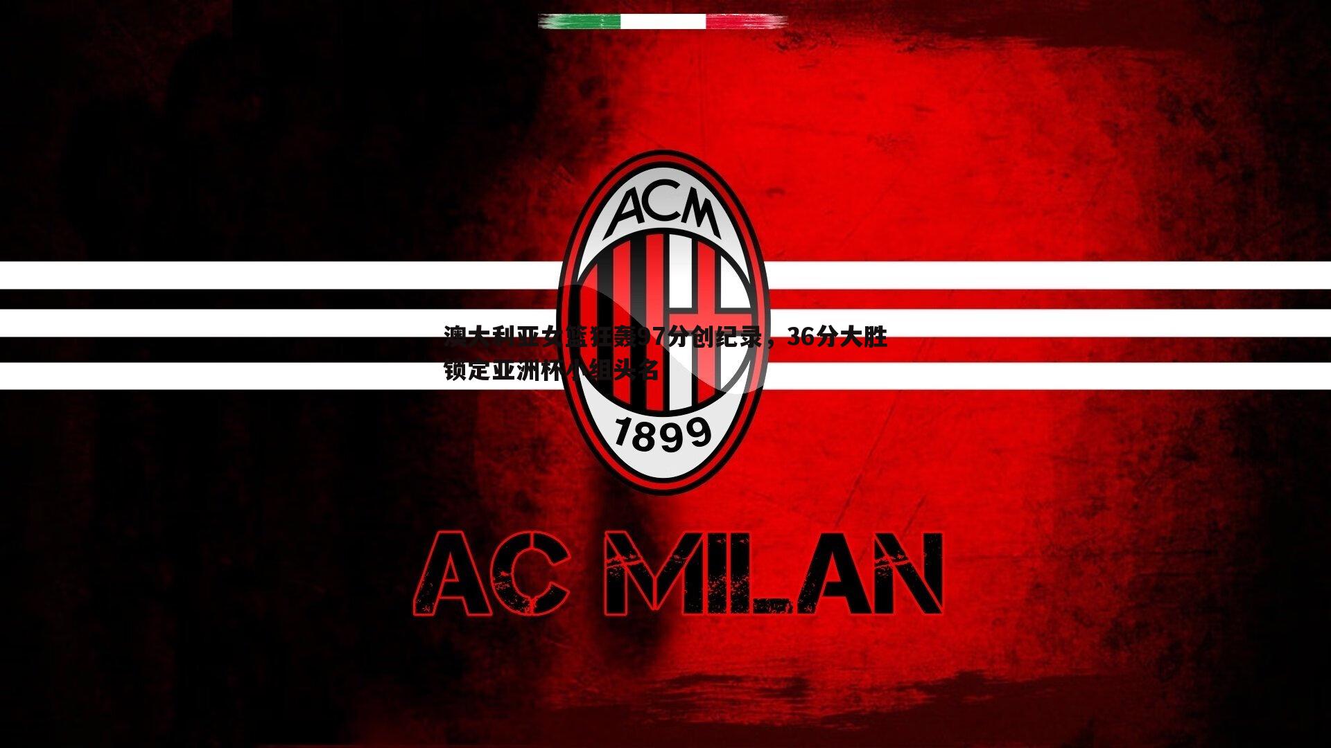 澳大利亚女篮狂轰97分创纪录，36分大胜锁定亚洲杯小组头名