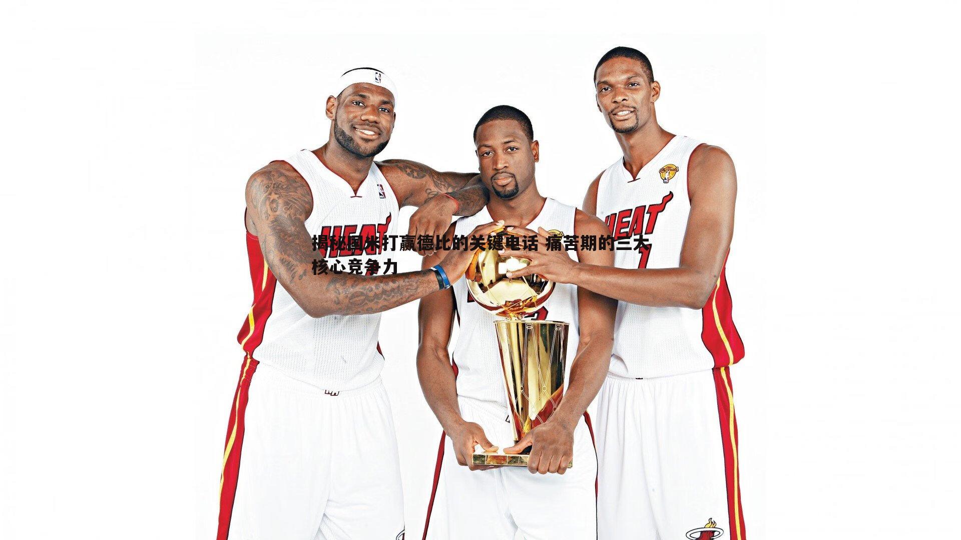 揭秘国米打赢德比的关键电话 痛苦期的三大核心竞争力