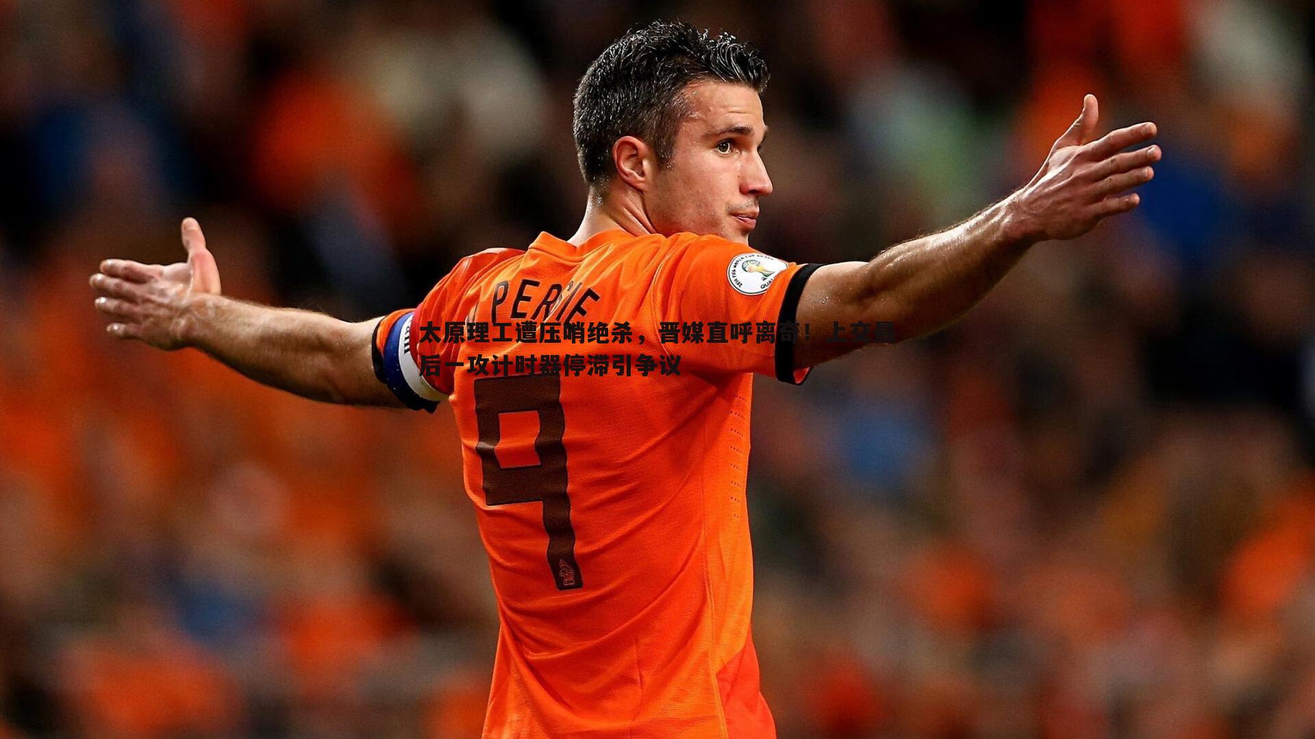 太原理工遭压哨绝杀,晋媒直呼离奇!上交最后一攻计时器停滞引争议