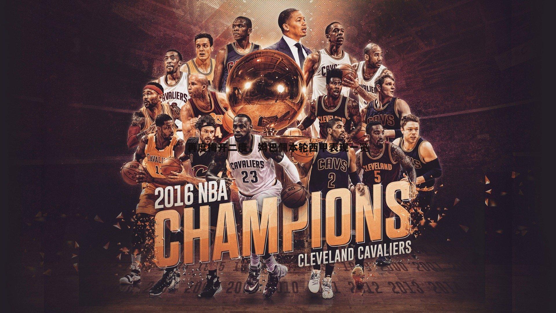 再度梅开二度，姆巴佩本轮西甲表现一览