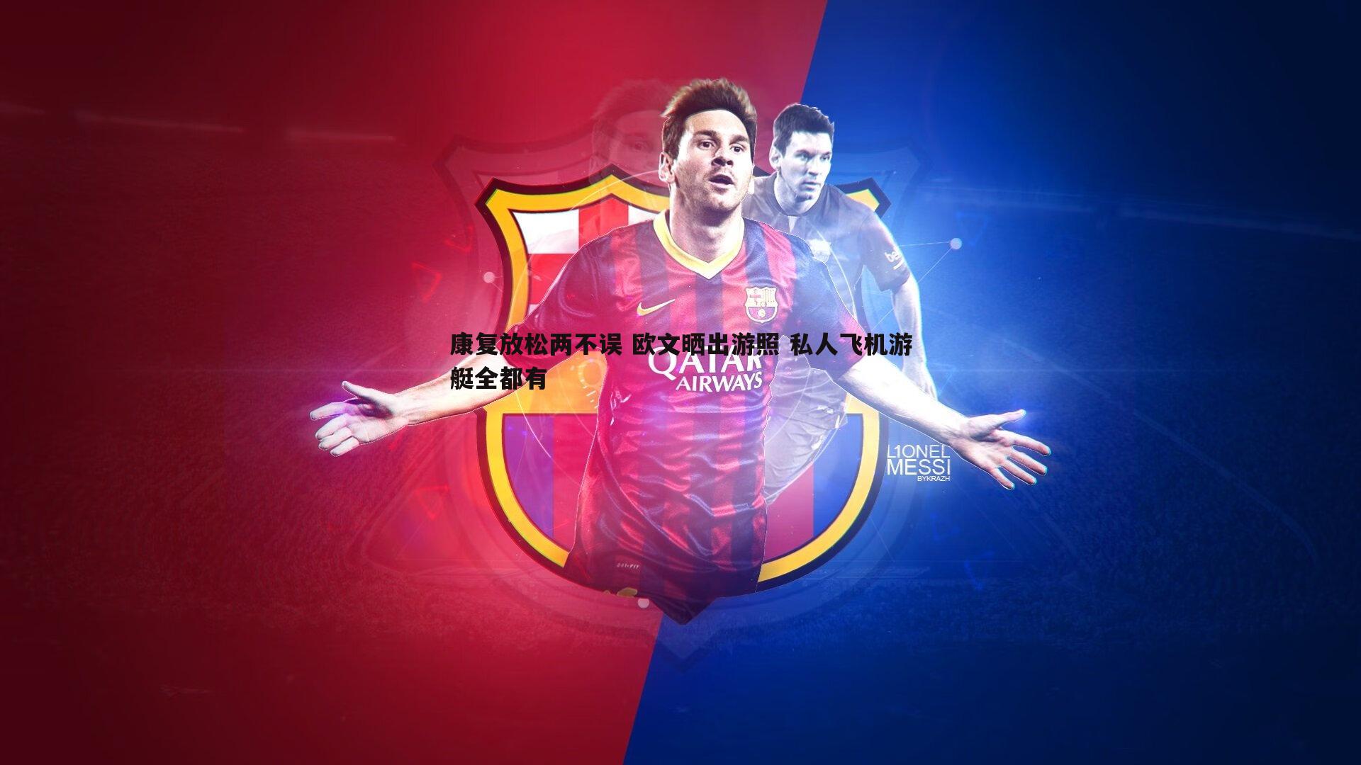 康复放松两不误 欧文晒出游照 私人飞机游艇全都有