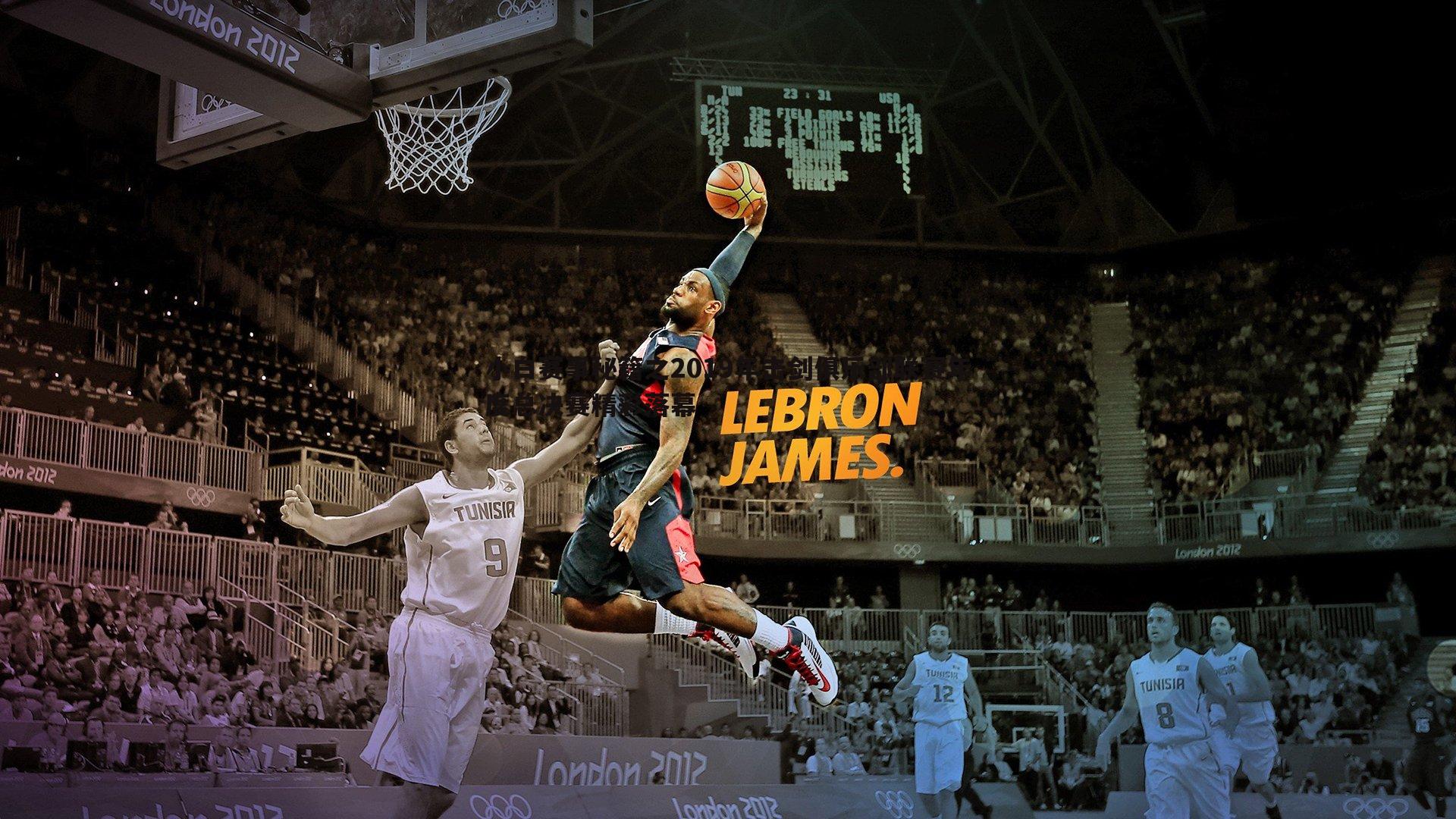 小白赛事秘籍之2019年击剑俱乐部联赛年度总决赛精彩落幕