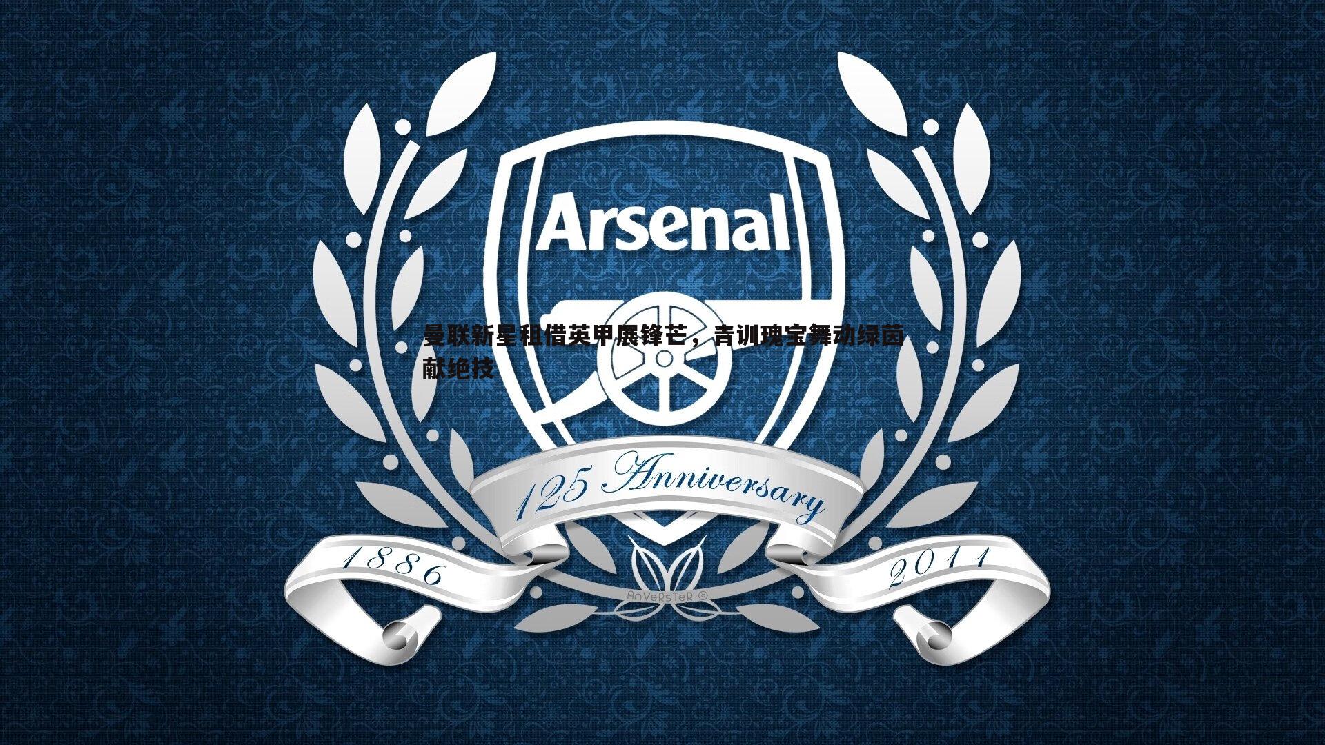 曼联新星租借英甲展锋芒，青训瑰宝舞动绿茵献绝技