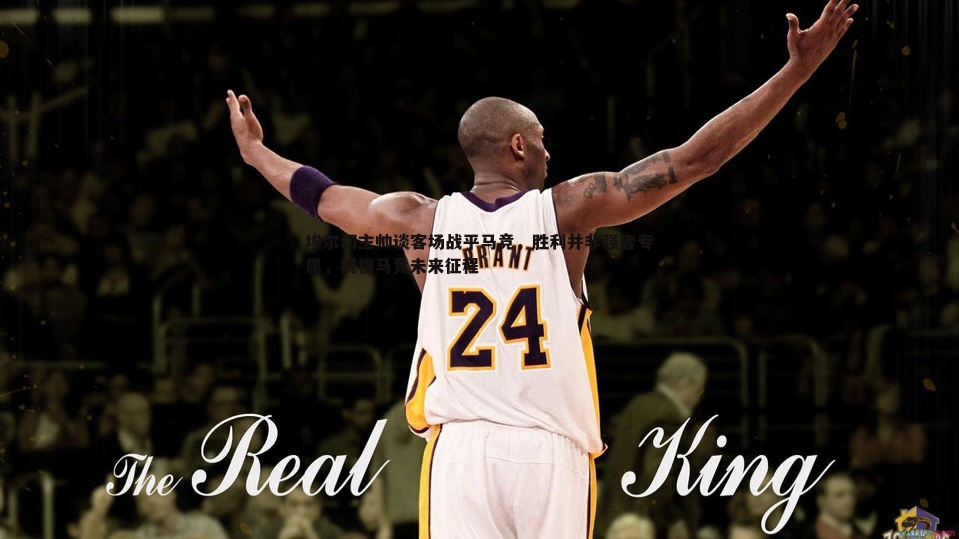 埃尔切主帅谈客场战平马竞，胜利并非强者专属，祝福马竞未来征程