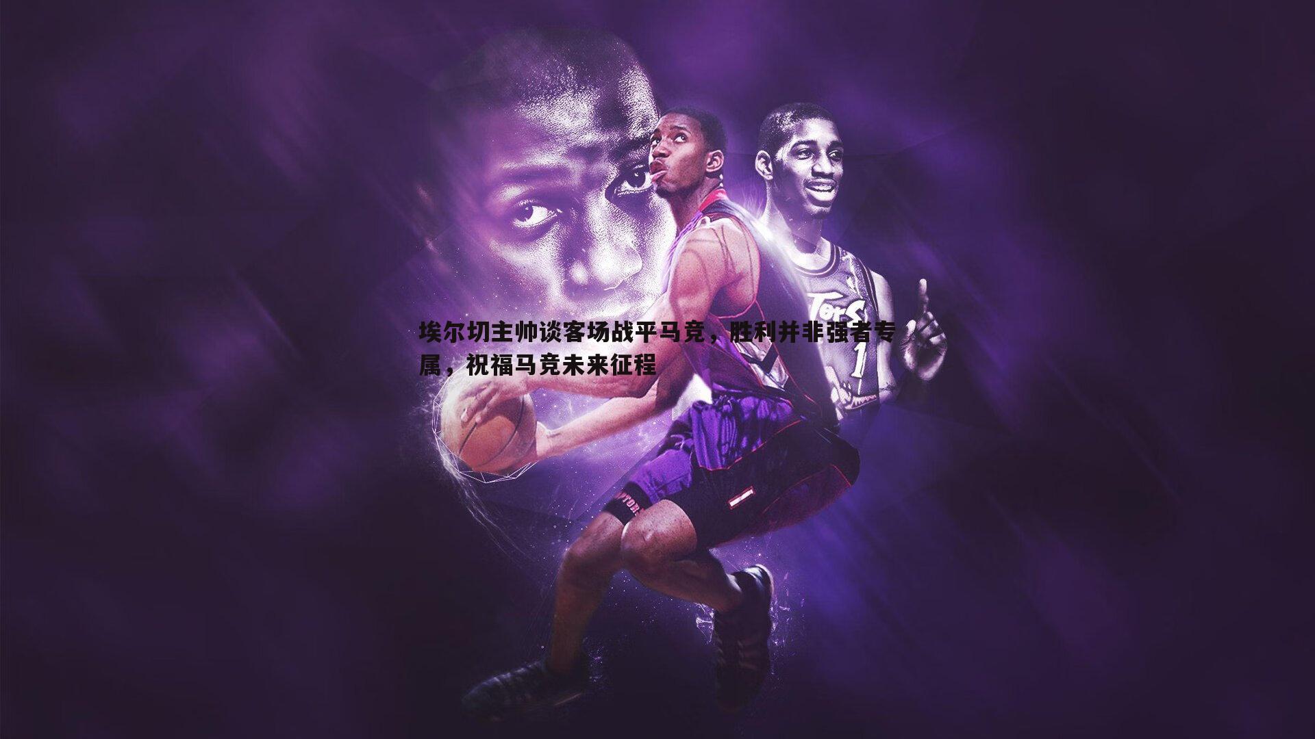 埃尔切主帅谈客场战平马竞，胜利并非强者专属，祝福马竞未来征程