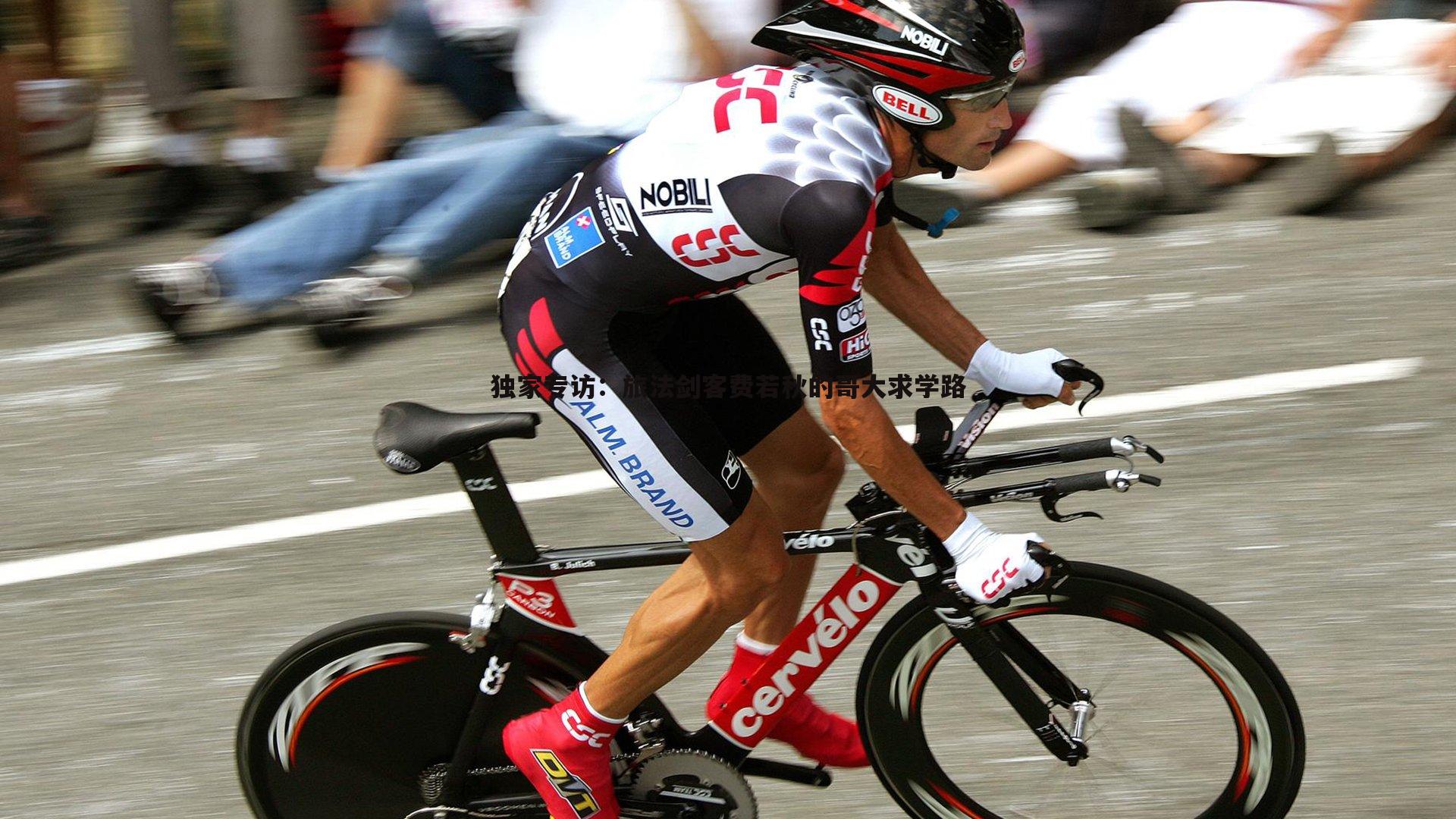 独家专访:旅法剑客费若秋的哥大求学路