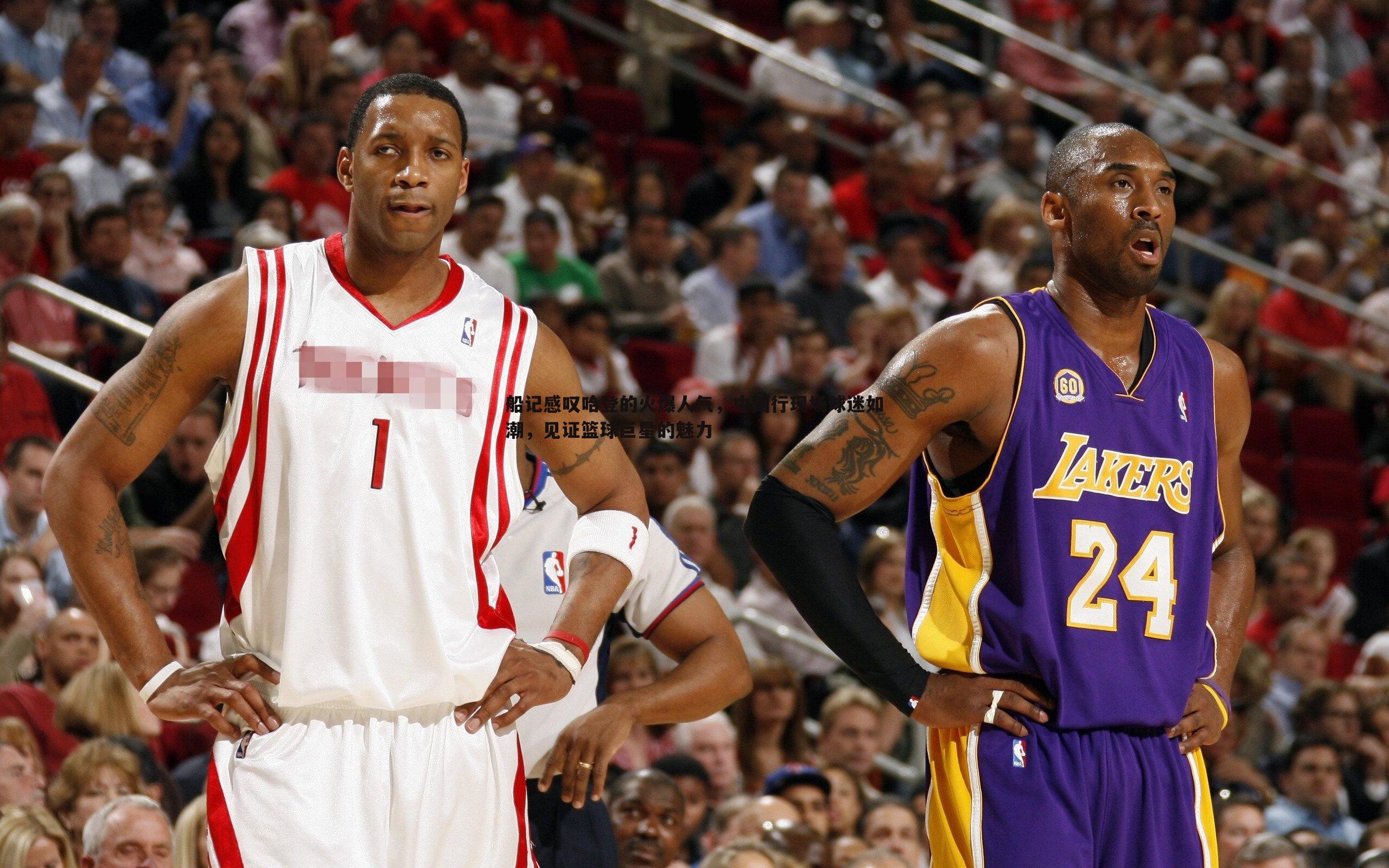 船记感叹哈登的火爆人气,中国行现场球迷如潮,见证篮球巨星的魅力