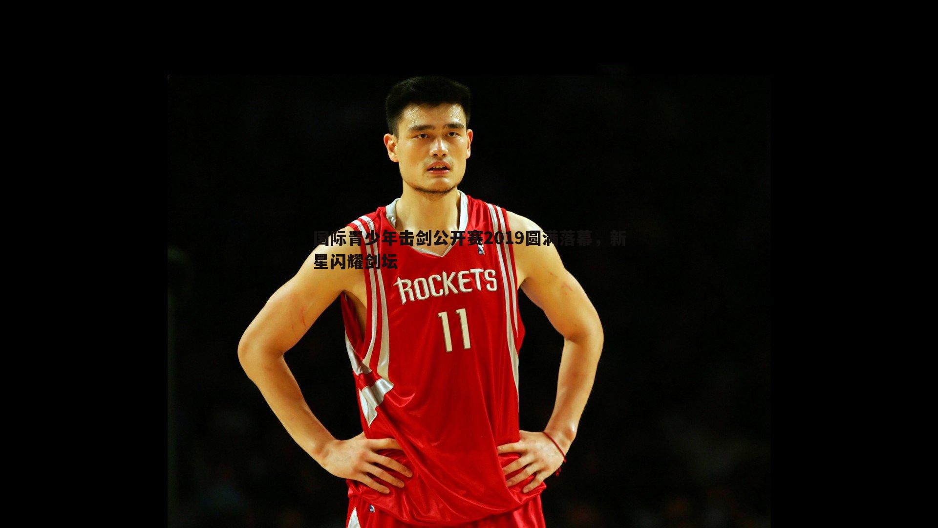 国际青少年击剑公开赛2019圆满落幕，新星闪耀剑坛