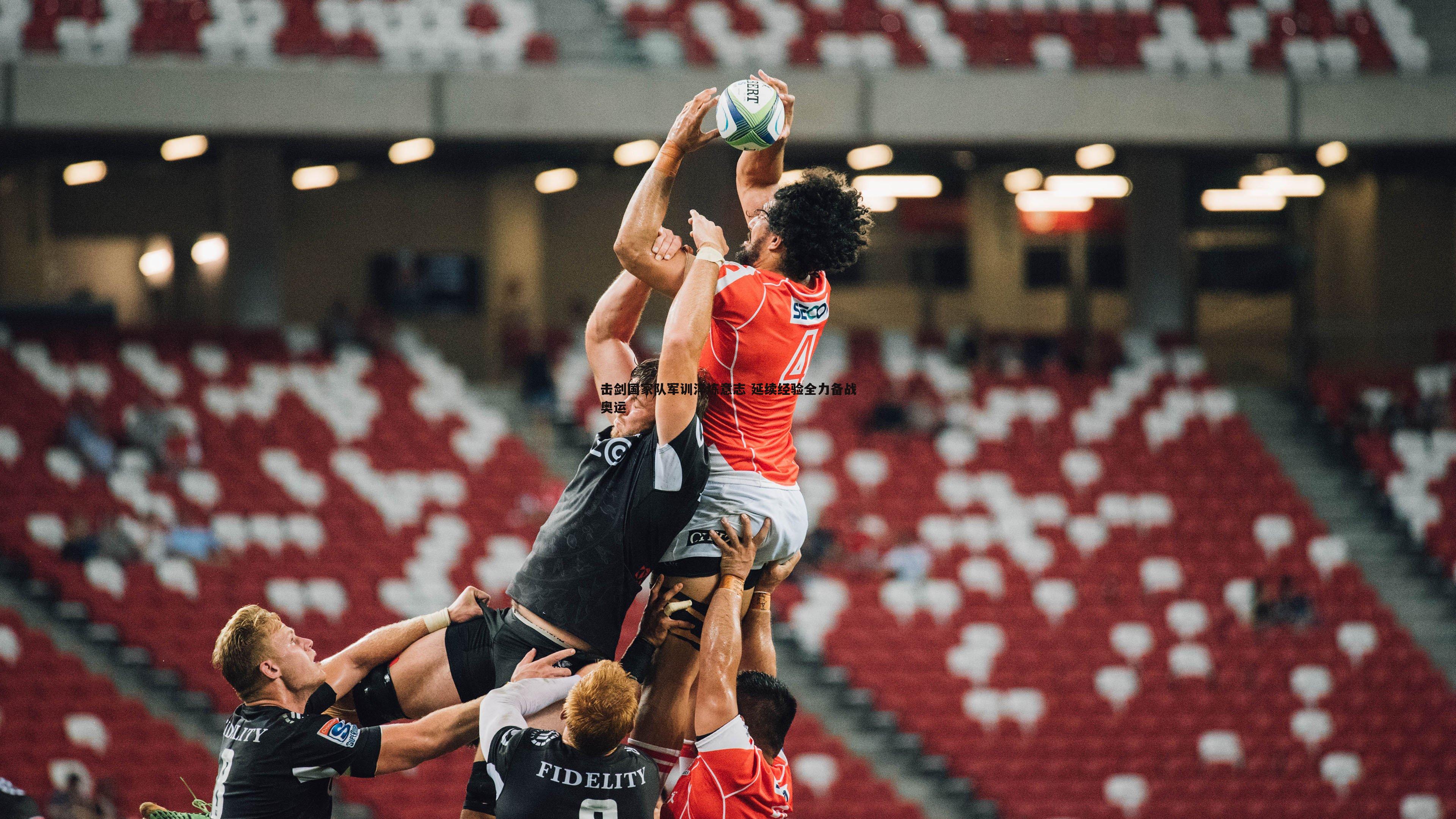 击剑国家队军训淬炼意志 延续经验全力备战奥运