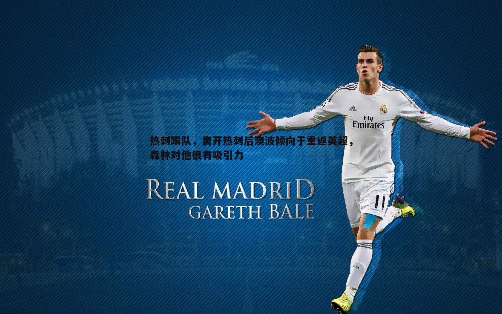 热刺跟队，离开热刺后澳波倾向于重返英超，森林对他很有吸引力