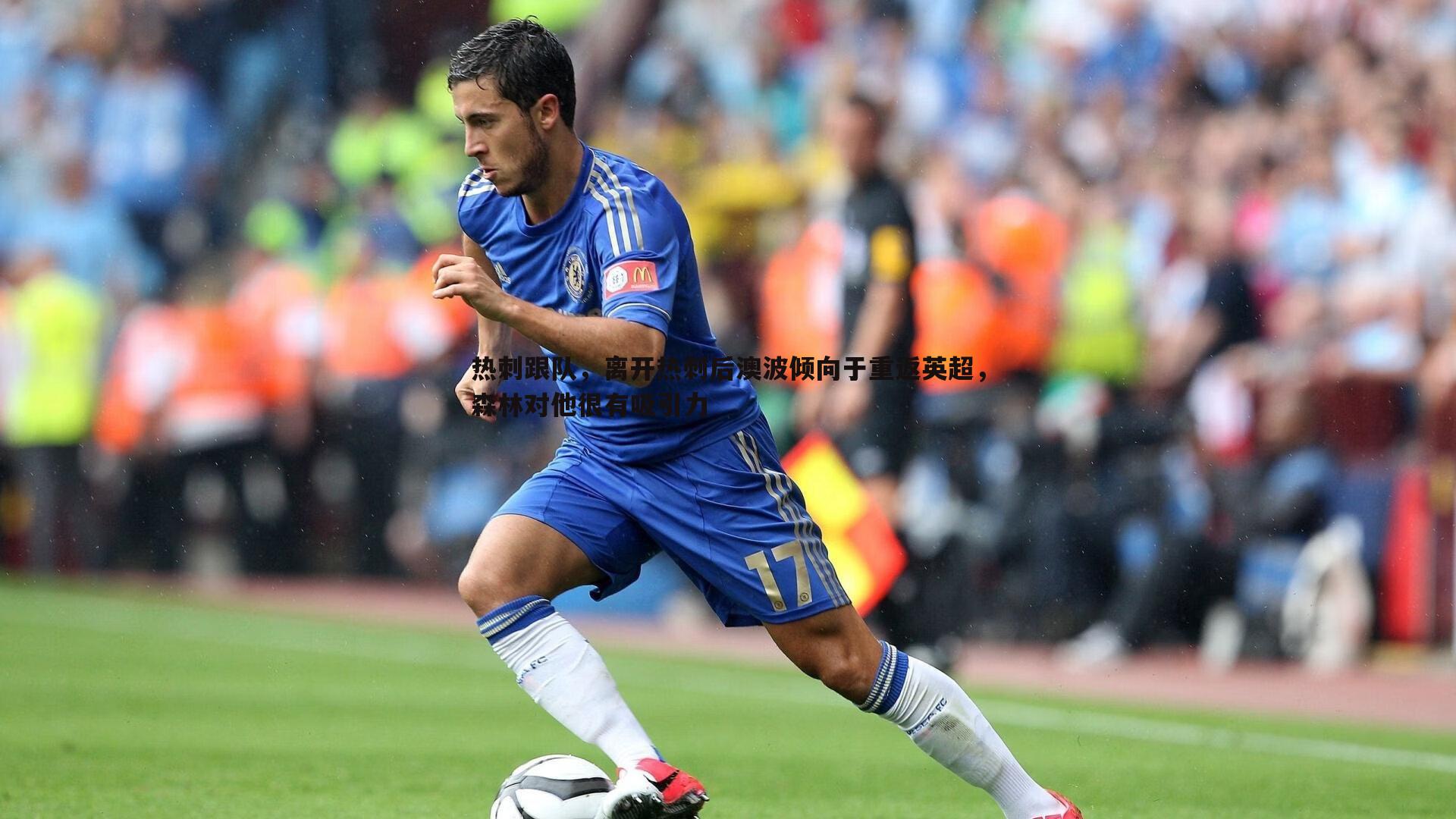 热刺跟队，离开热刺后澳波倾向于重返英超，森林对他很有吸引力