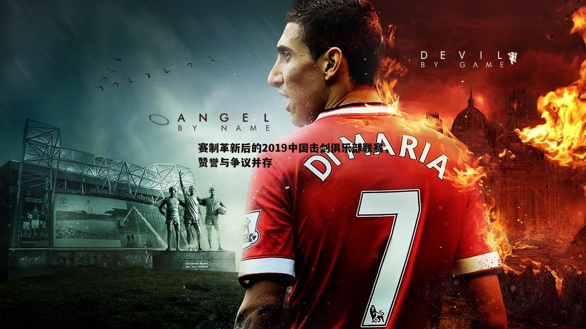 赛制革新后的2019中国击剑俱乐部联赛,赞誉与争议并存