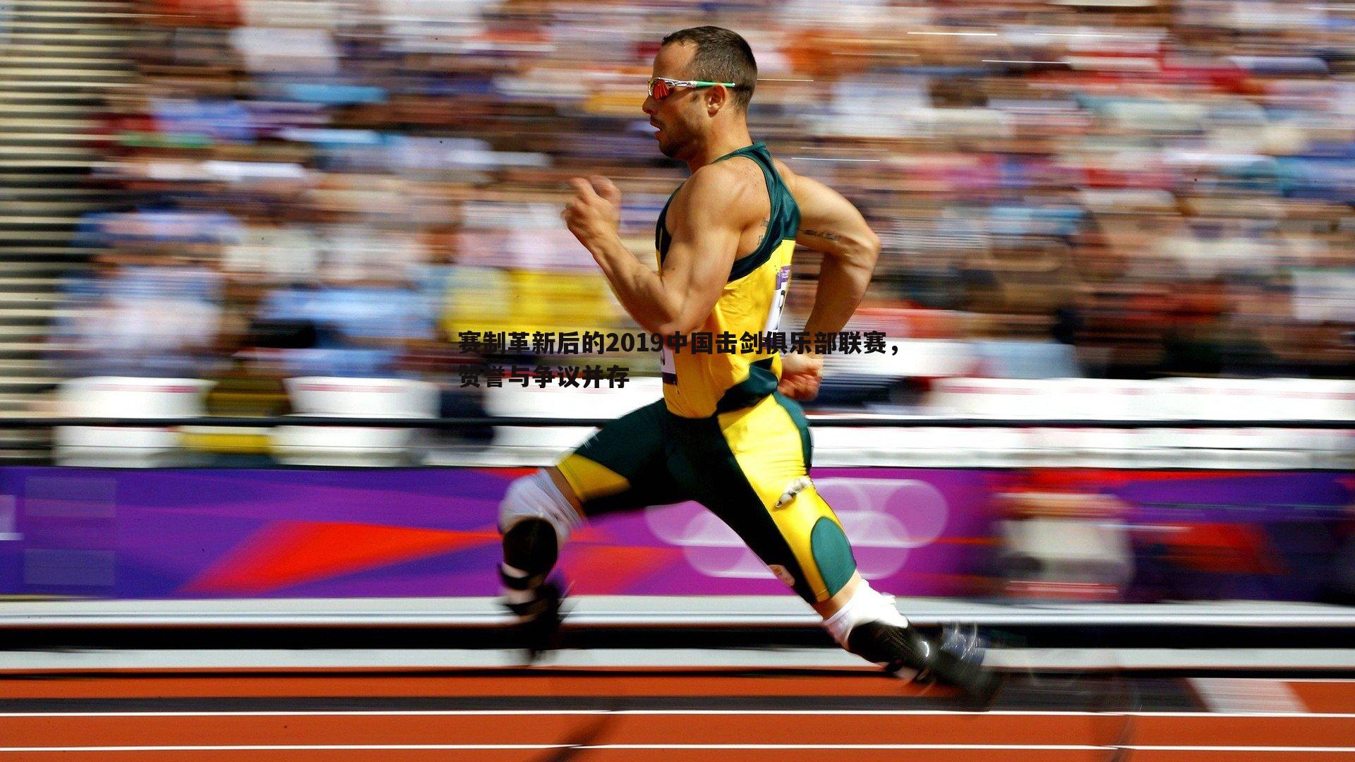 赛制革新后的2019中国击剑俱乐部联赛,赞誉与争议并存